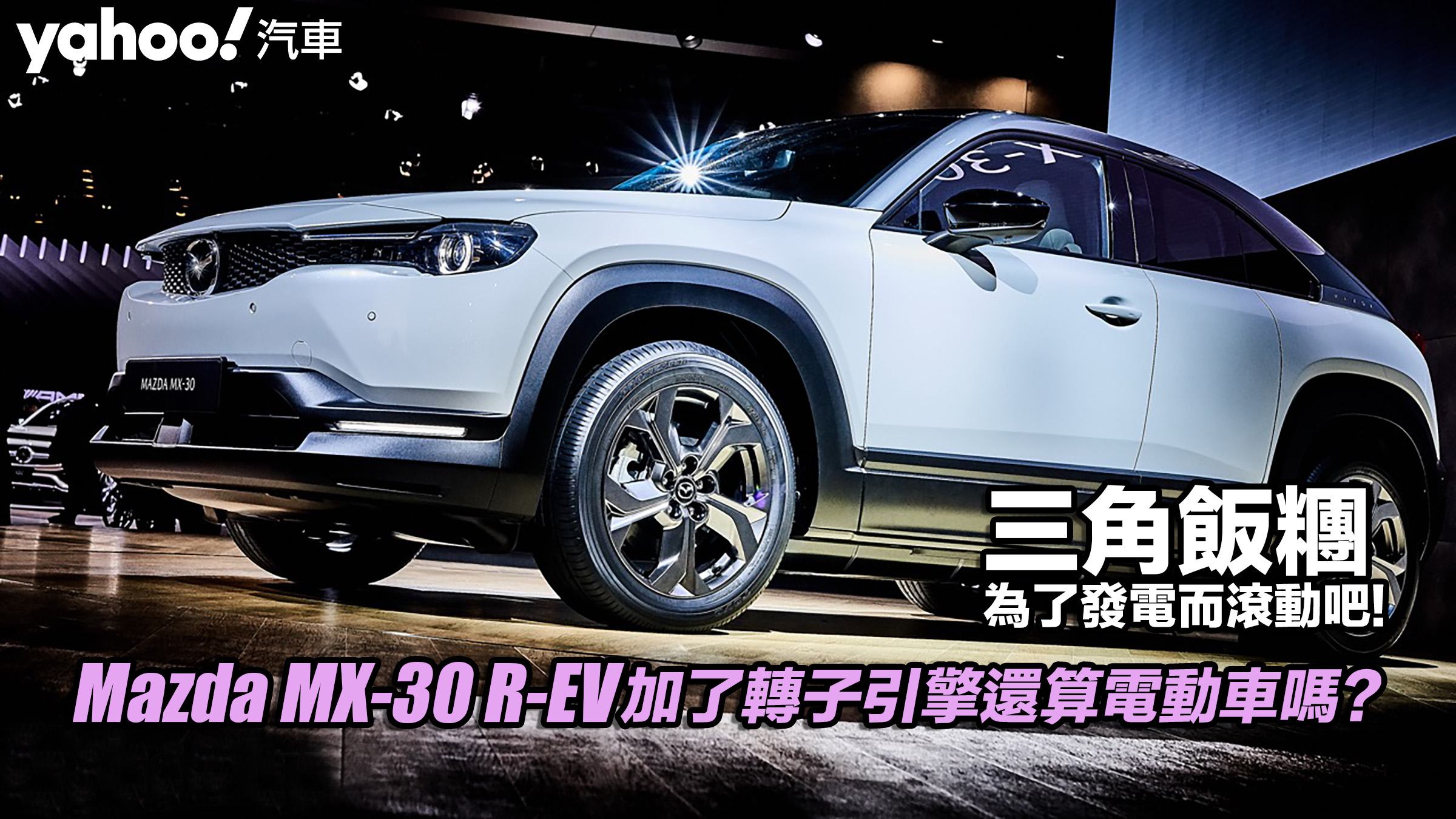 【四輪解密】Mazda MX-30 R-EV加了轉子引擎還算電動車嗎？三角飯糰，為了發電而滾動吧！