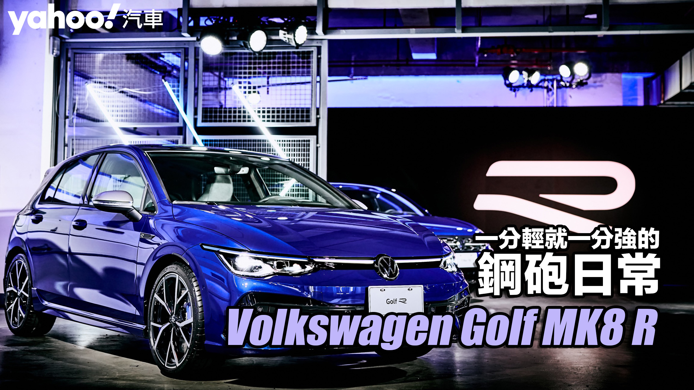 2023 Volkswagen R Performance Day Golf MK8 R麗寶巡禮試！一分輕就一分強的鋼砲日常？！