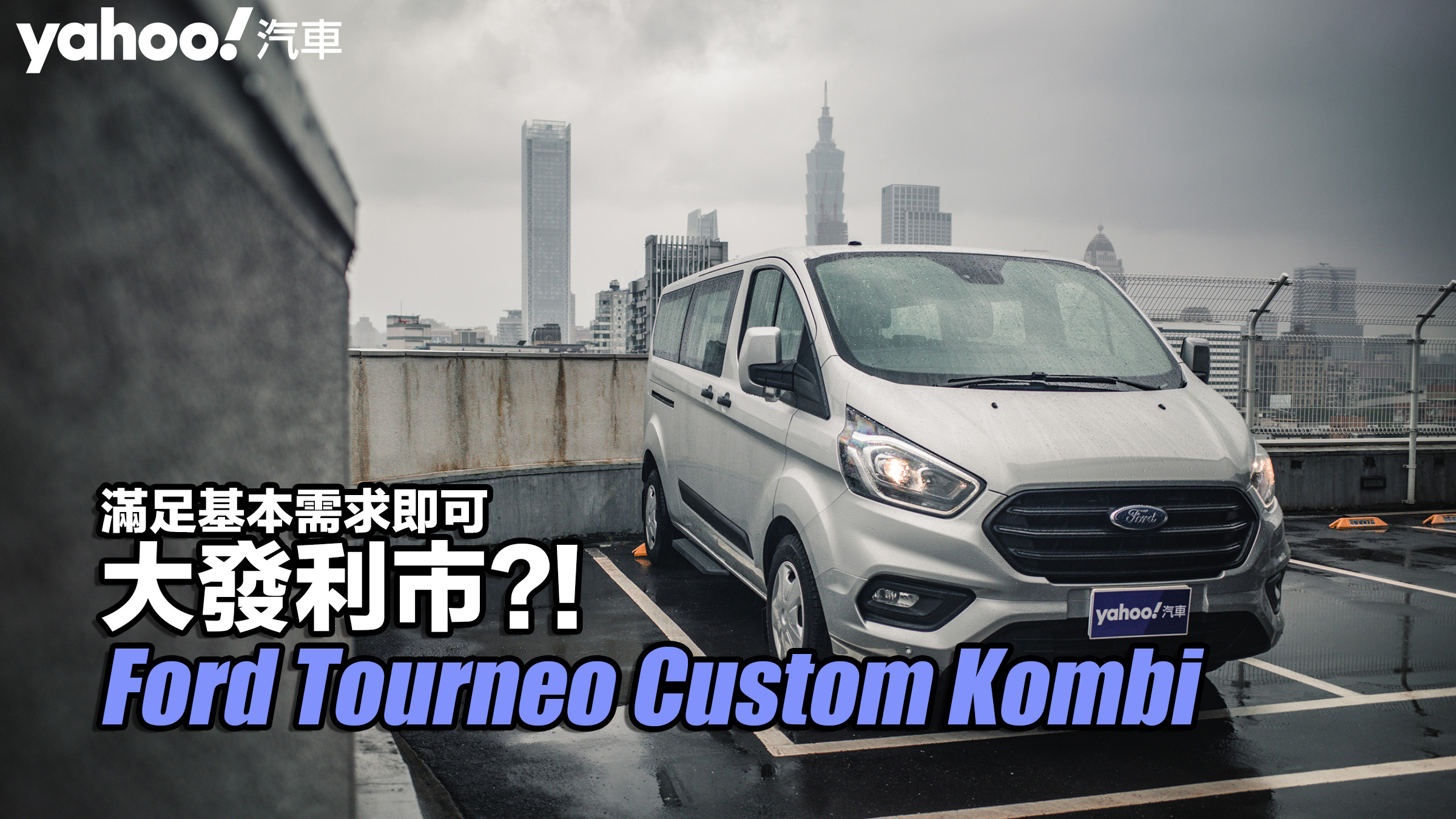 2022 Ford Tourneo Custom旅行家九座Kombi都會雨濛試駕！滿足基本需求即可大發利市？！