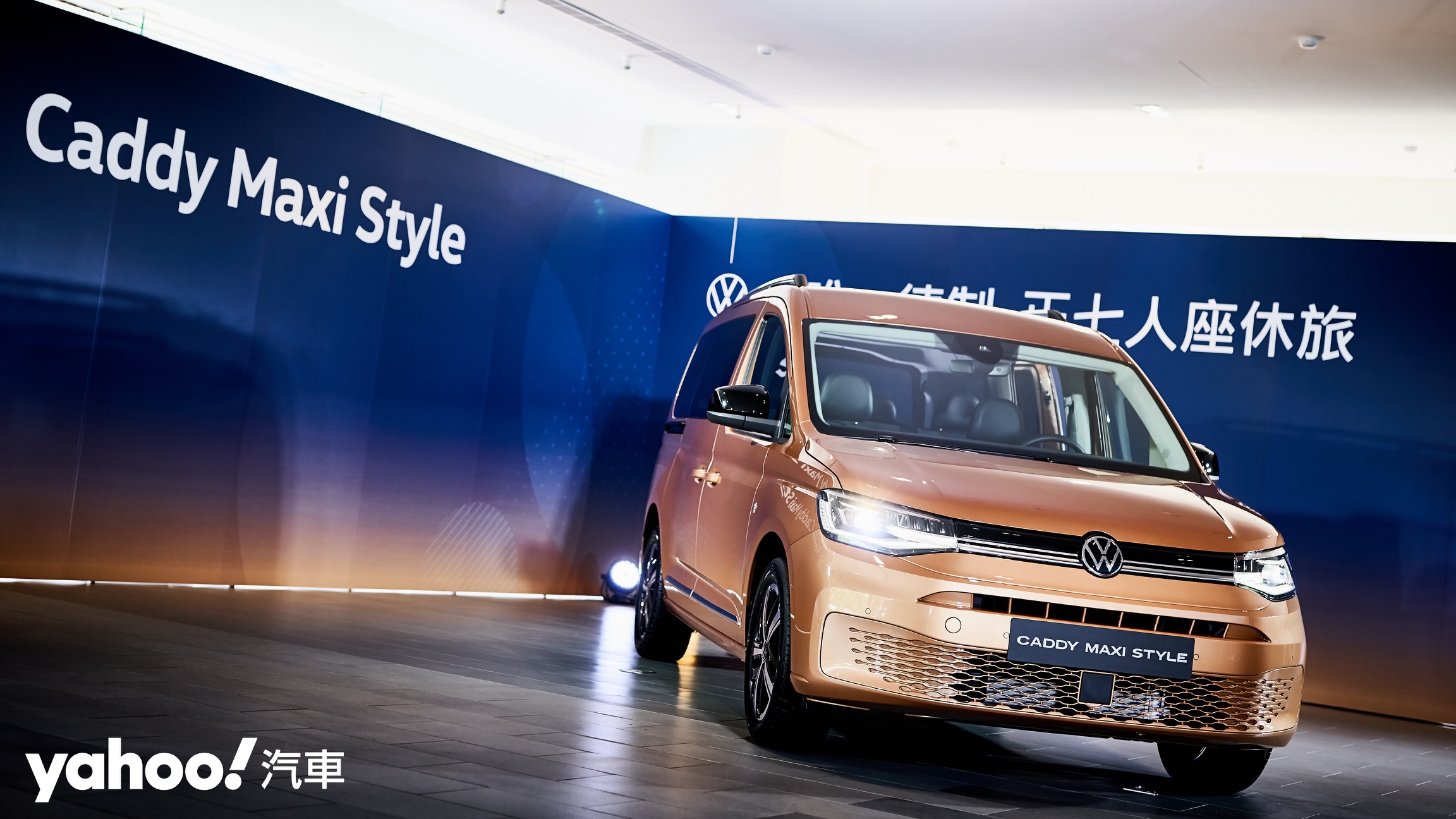 2022 Volkswagen Nutzfahrzeuge Caddy Maxi Style預賞拍攝會！