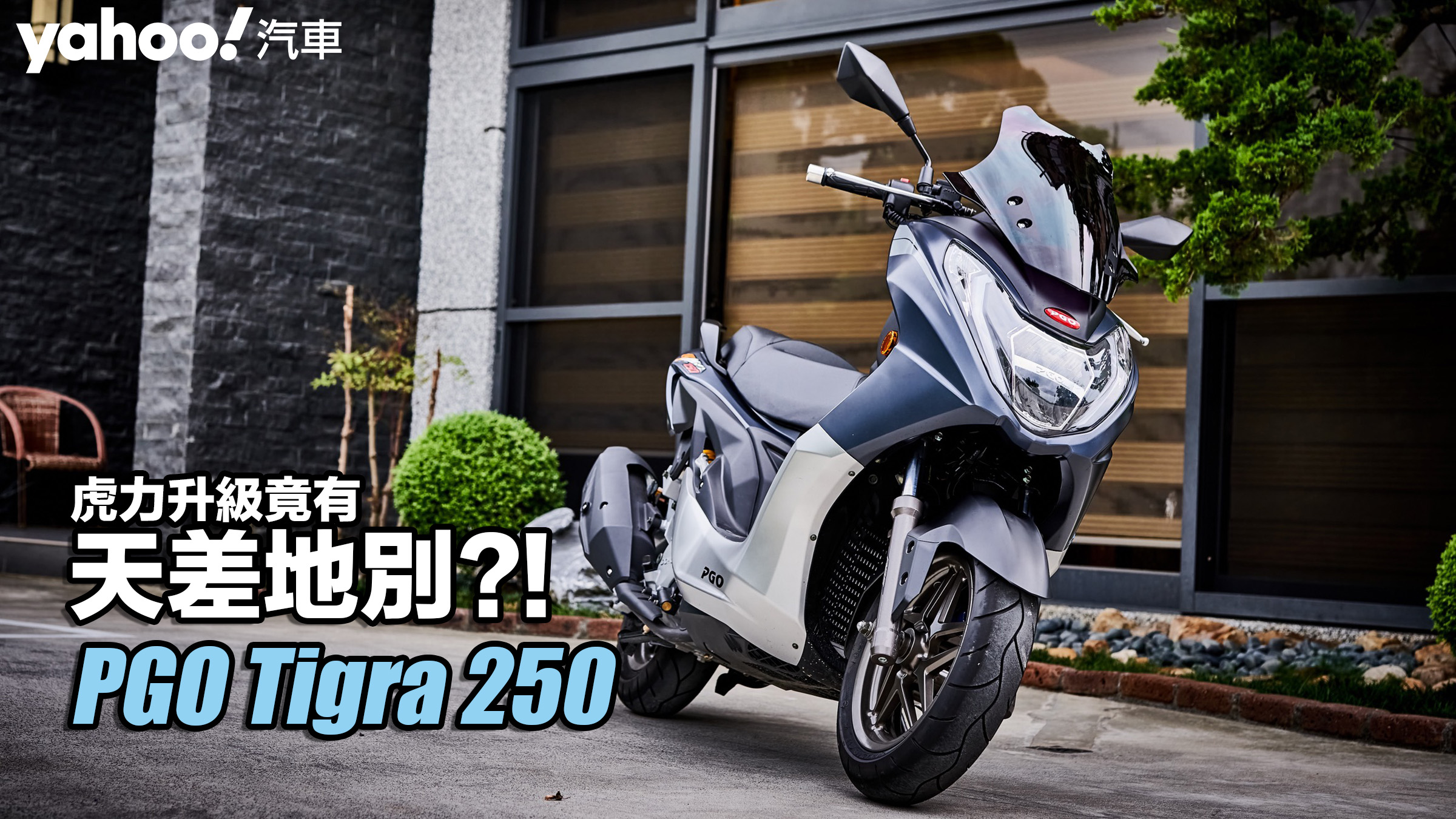 2022 PGO Tigra 250花壇139試駕！虎力升級竟有天差地別？！