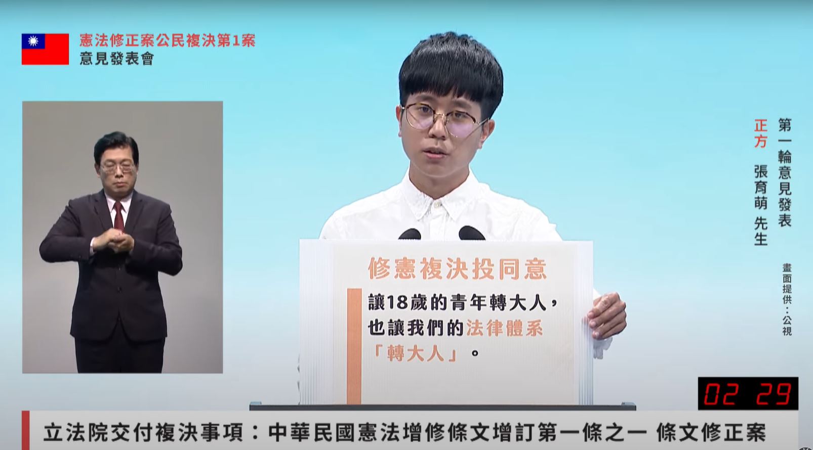 支持意見辦事處張育萌擔任正方代表人發表意見。（截圖直播畫面 ）