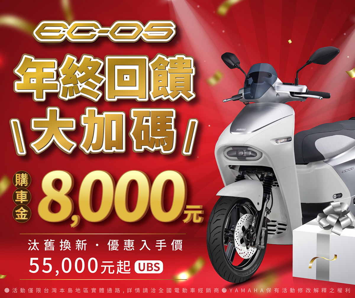 圖／YAMAHA EC-05年終回饋大加碼 限時8,000元購車金送給您！