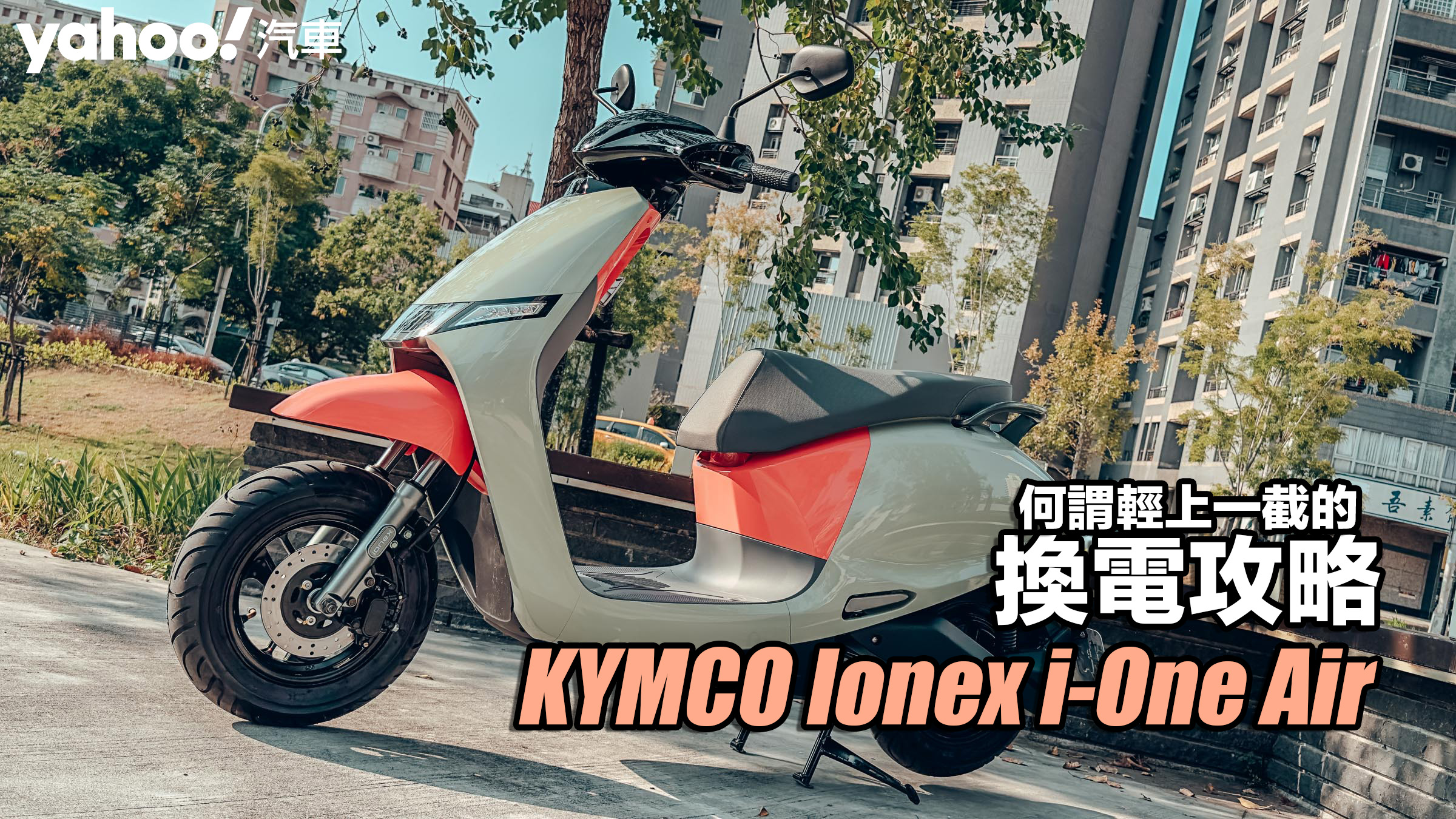 2022 KYMCO Ionex i-One Air都會版試駕！何謂輕上一截的換電攻略？