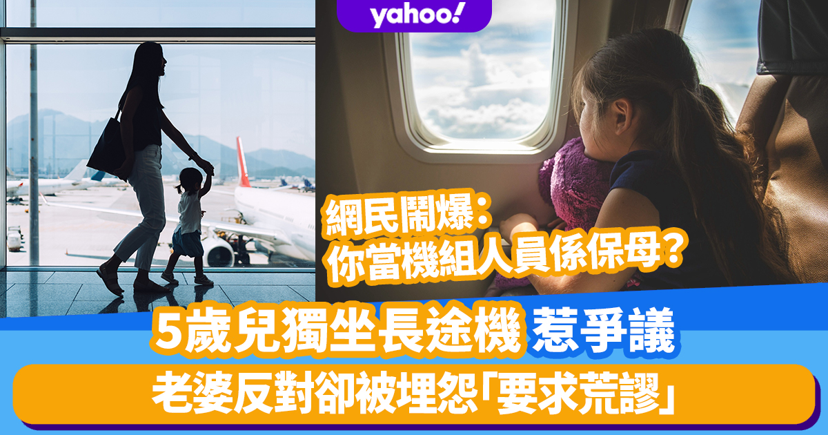 Travel hotspot｜Husband wants to hold a meeting and asks 5-year-old boy to take a long-distance flight alone Wife objected but complained that “the request is absurd” Netizens exploded: You are a nanny as a crew member?