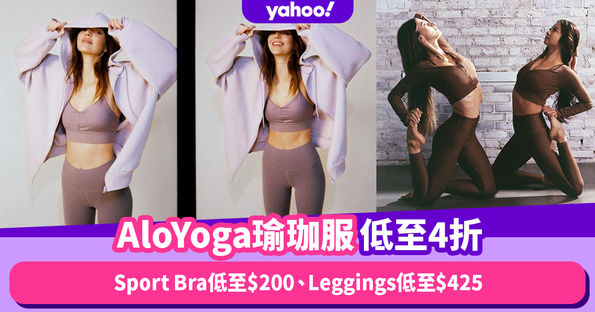 雙11優惠2022｜Alo Yoga減價低至4折！明星瑜珈衫新寵：Sport Bra低至$200、Leggings低至$425