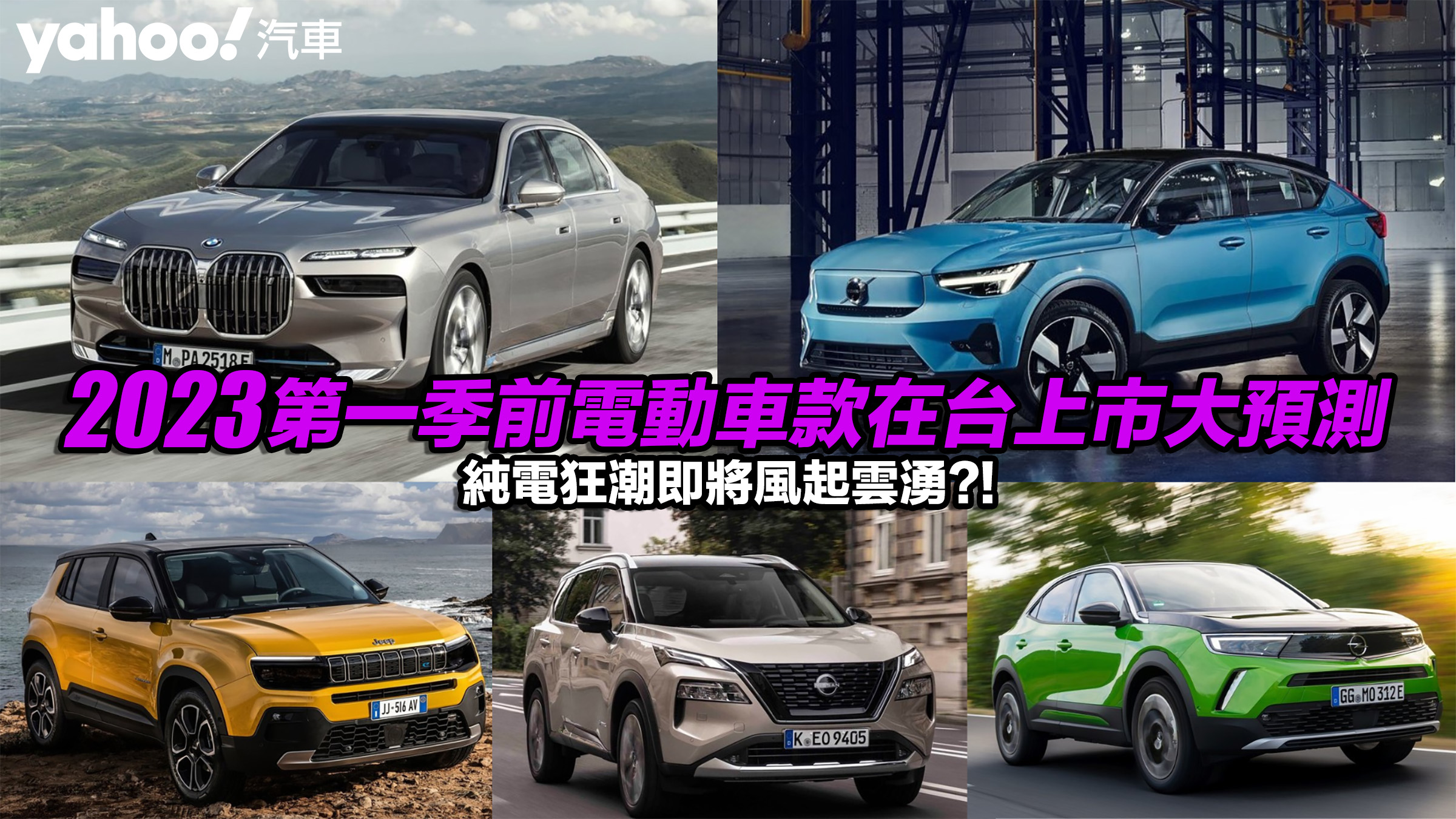 2023第一季前電動車款在台上市大預測！純電狂潮即將風起雲湧？！�� 圖片摘自：NetCarShow