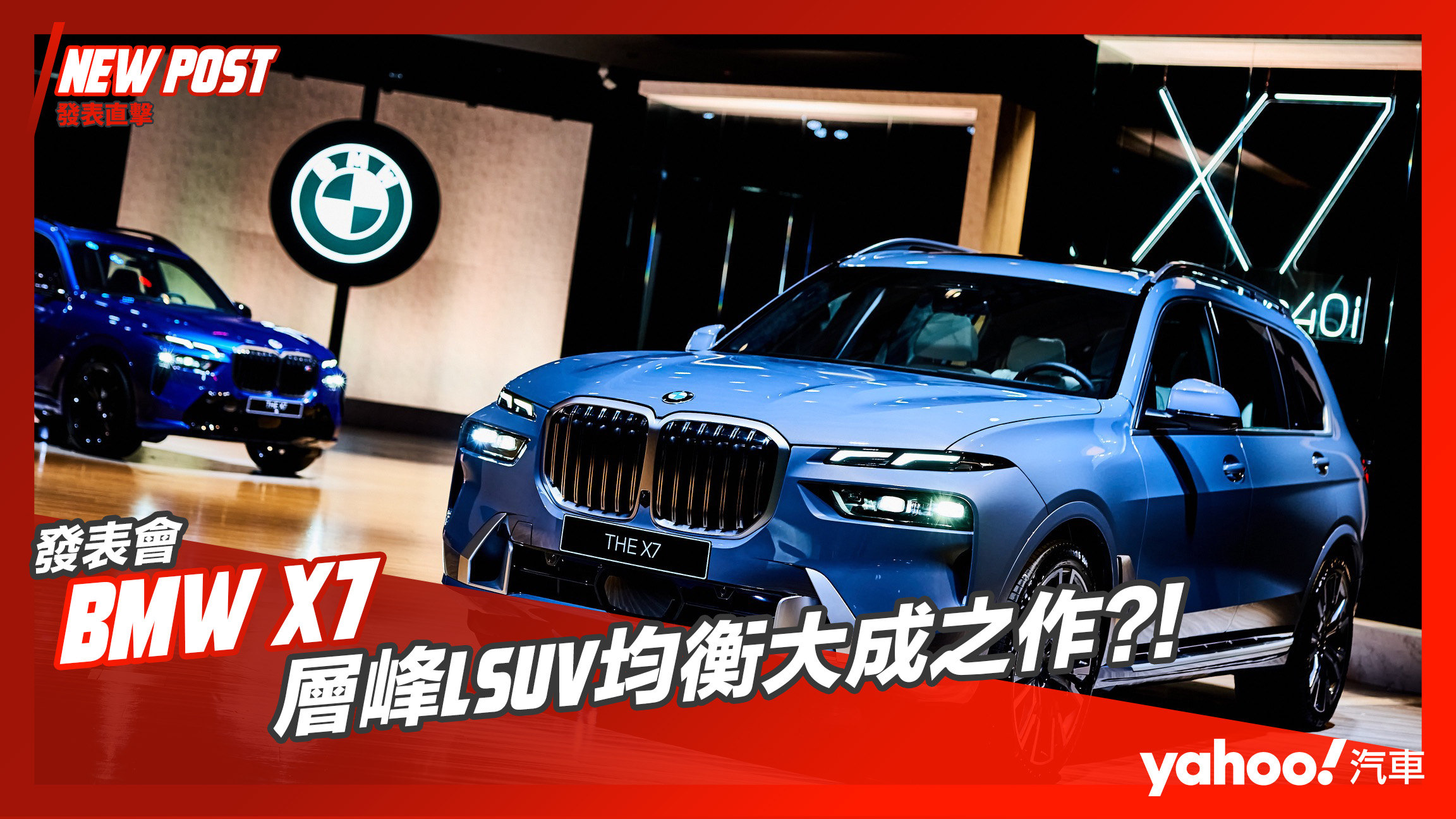 發表直擊 23 Bmw X7小改款正式發表 層峰lsuv均衡大成之作