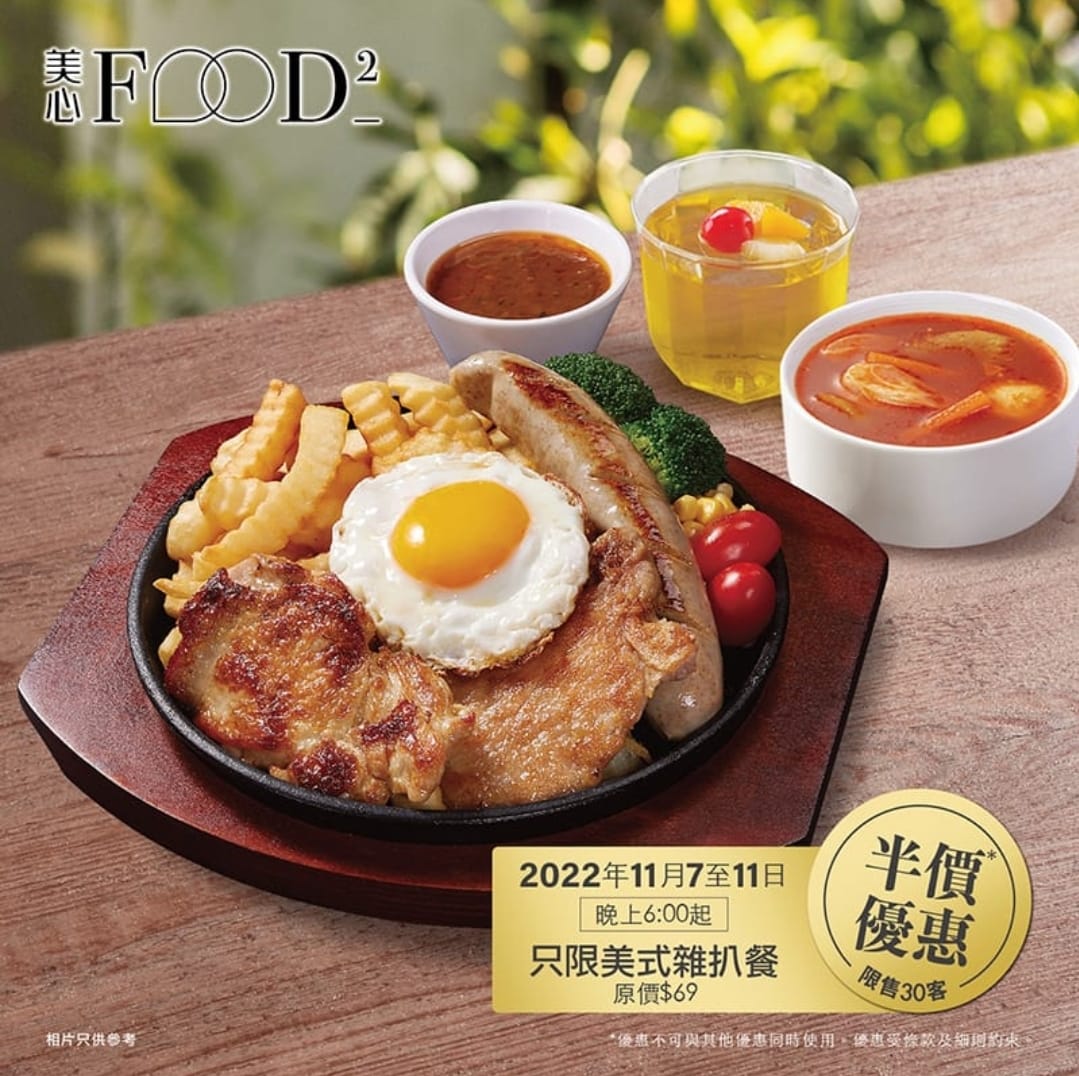 【美心Food²】V Walk店限定 晚市鐵板雜扒餐半價（07/11-11/11）