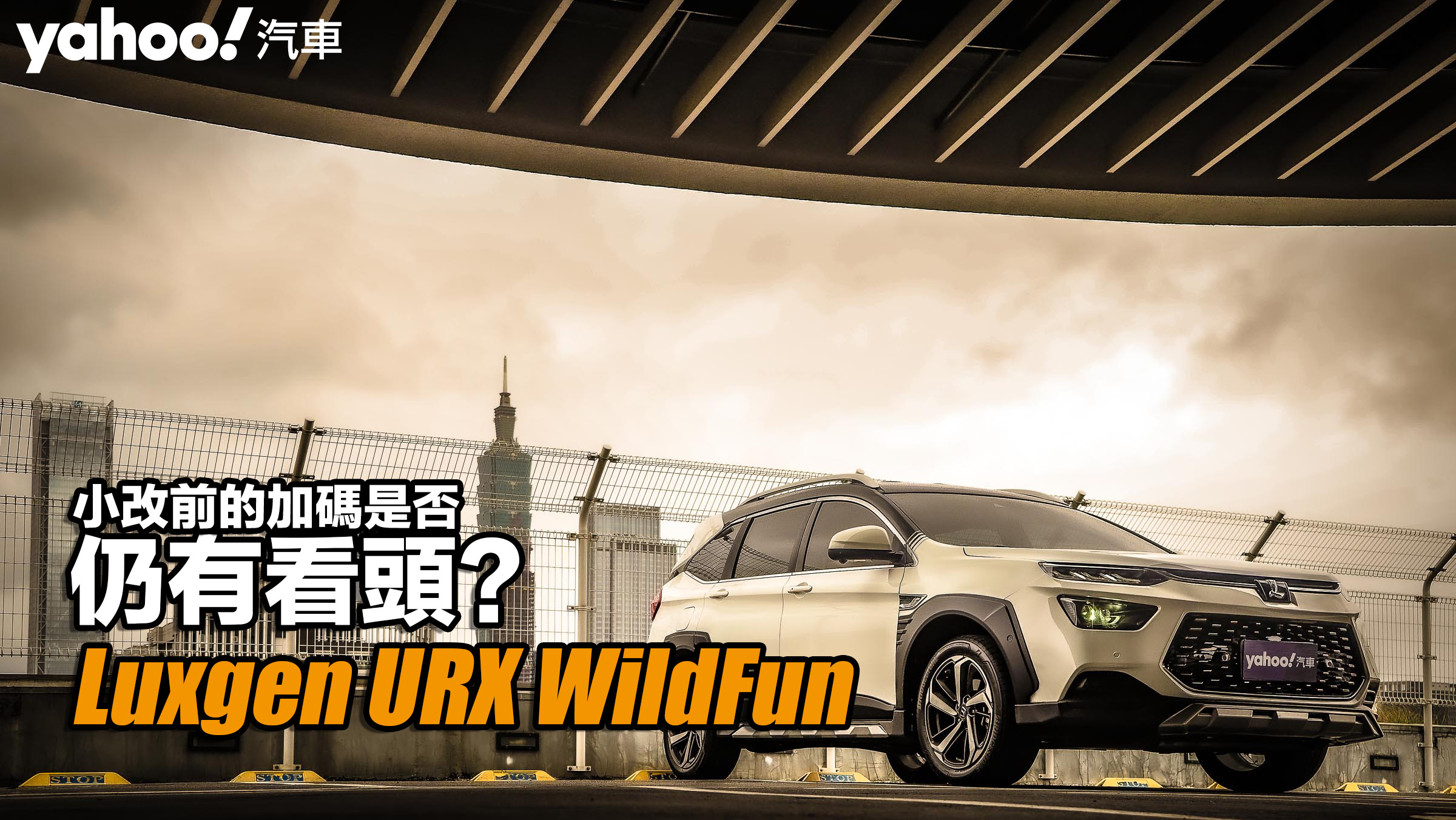 2022 Luxgen URX WildFun五人座野Fun版試駕！小改前的加碼是否仍有看頭？