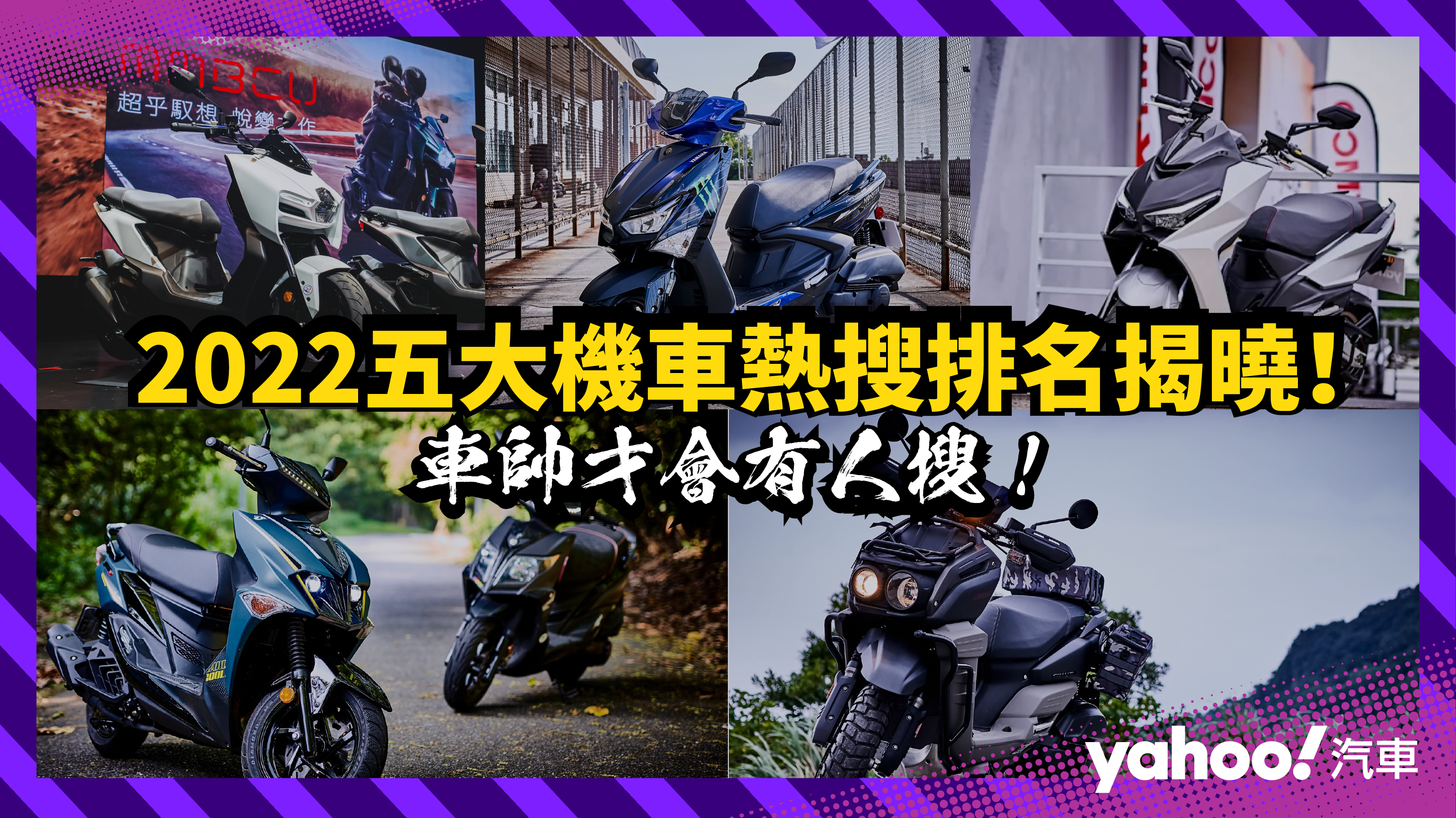 2022 機車網路熱搜排行 Top5 揭曉！車帥才會有人搜！