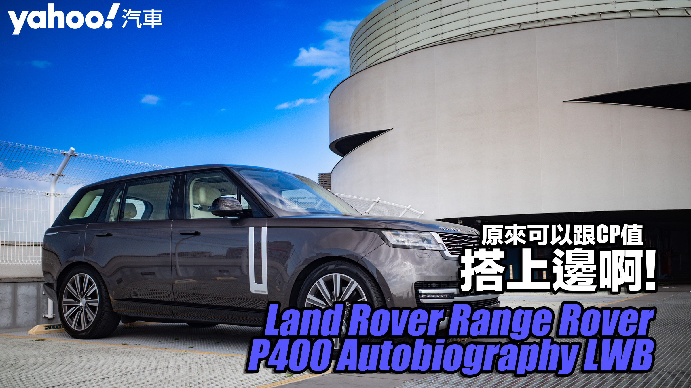 2023 Land Rover Range Rover P400 Autobiography LWB試駕！原來可以跟CP值搭上邊啊！