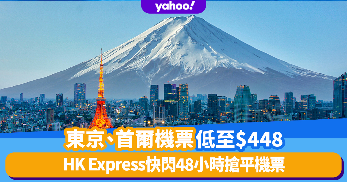 Discount on air tickets｜Tokyo and Seoul air tickets as low as 8!  48-hour HK Express flash sale including super popular destinations Tokyo, Osaka and Seoul