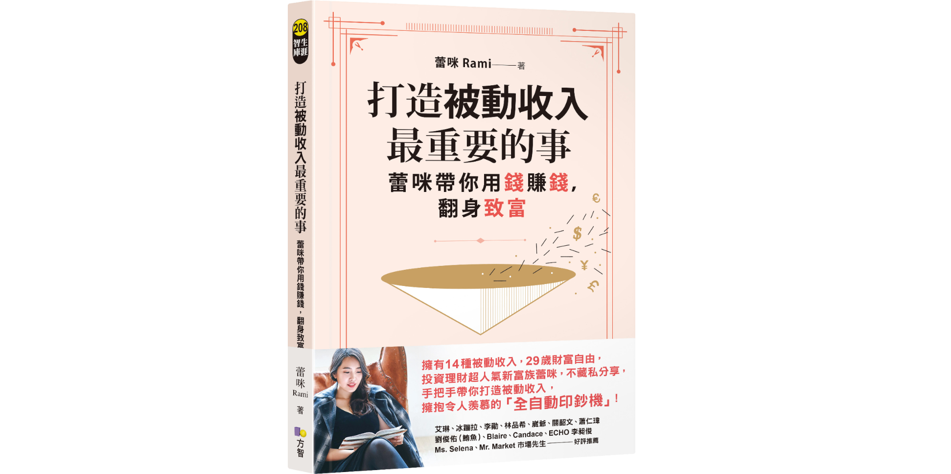 蕾咪的第二本書《打造被動收入最重要的事：蕾咪帶你用錢賺錢，翻身致富》(圖片來源：方智出版)