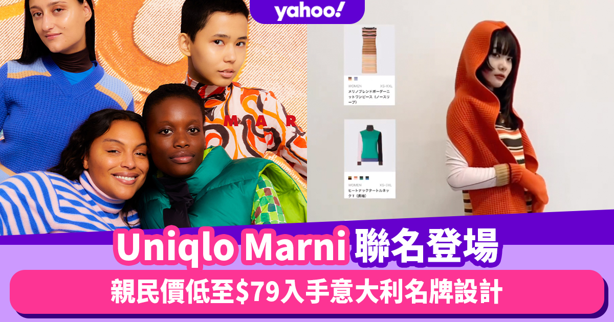 Uniqlo Marni聯名第二回登場！詢問度超高秋冬復古亮色服裝親民價低至