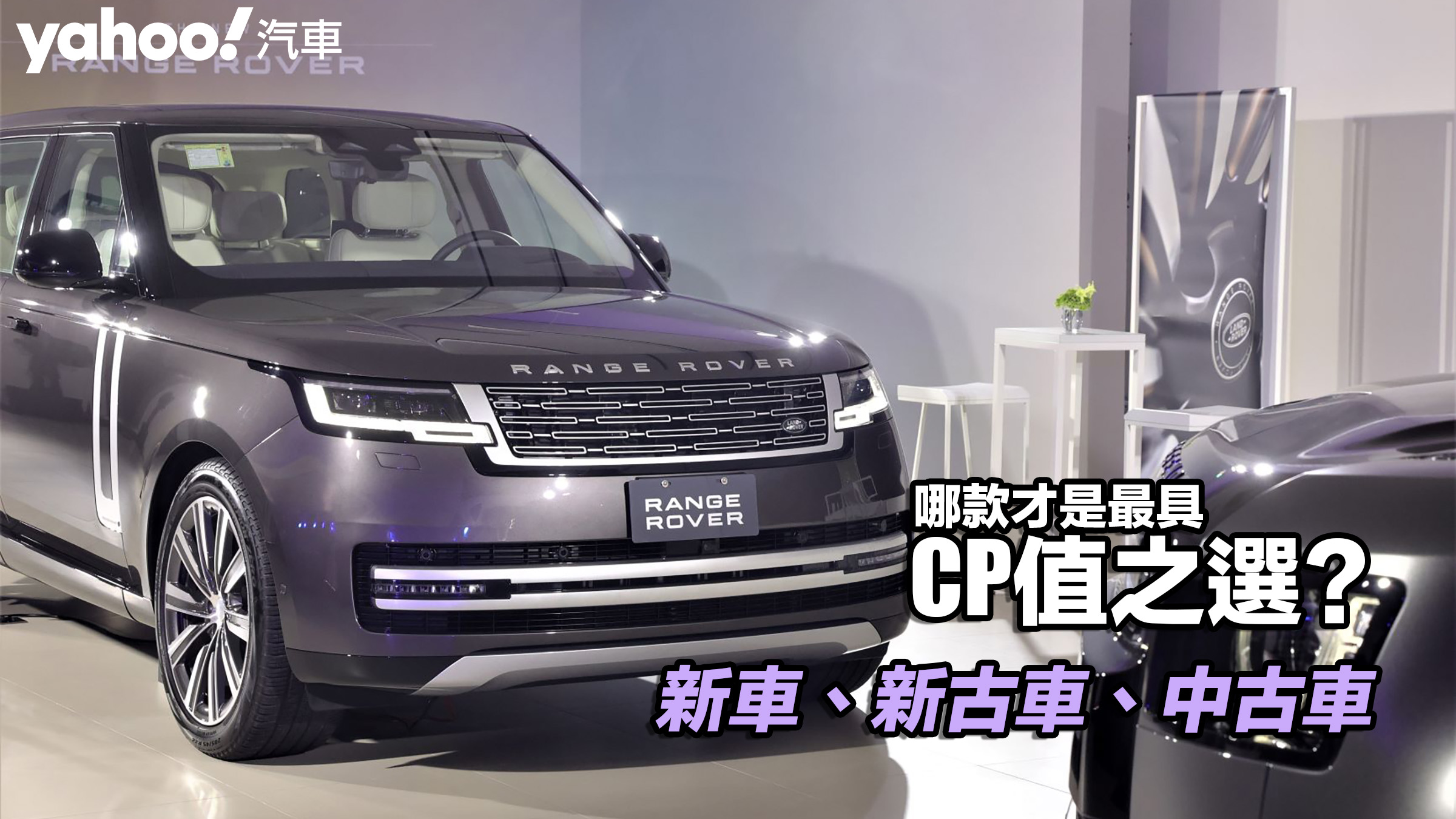 【四輪解密】新車、新古車、中古車，哪款才是最具CP值之選？�� 照片取自：Land Rover