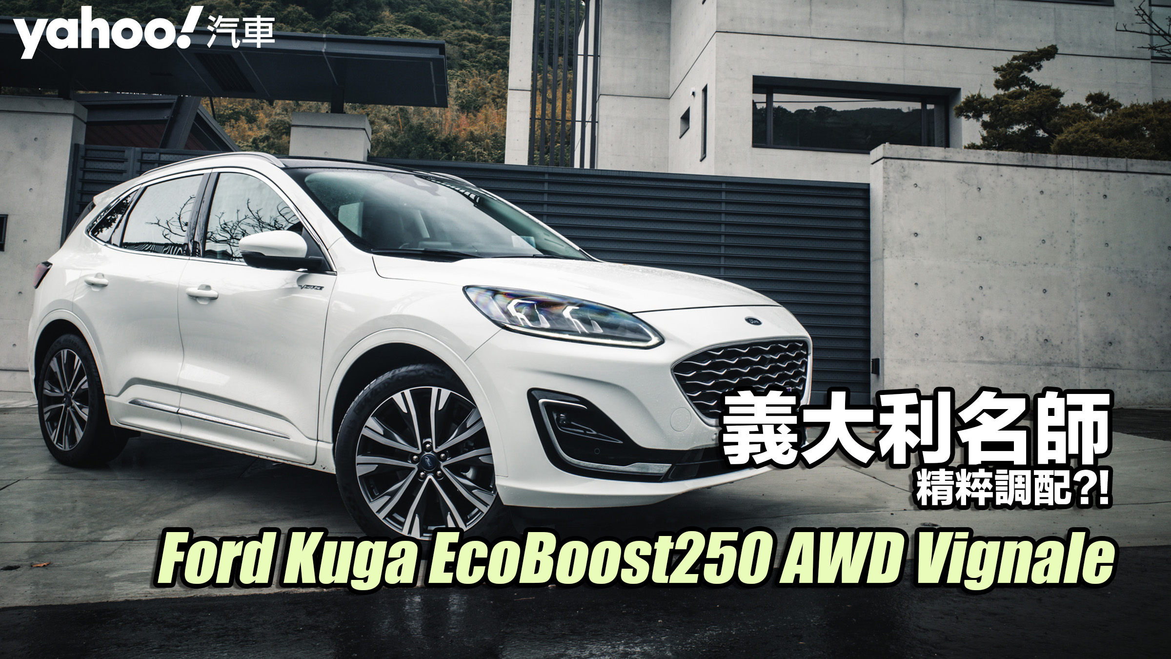 2023 Ford Kuga EcoBoost250 AWD Vignale城郊試駕！義大利名師精粹調配？！