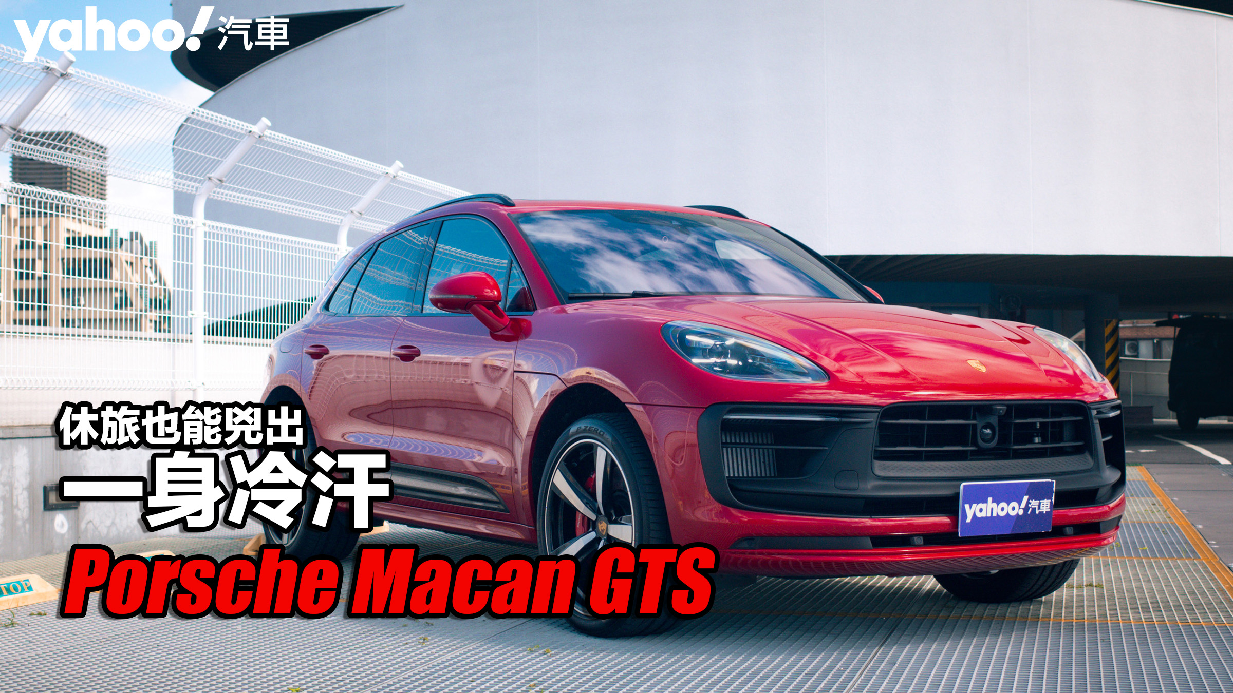 2022 Porsche Macan GTS試駕！休旅也能兇出一身冷汗！