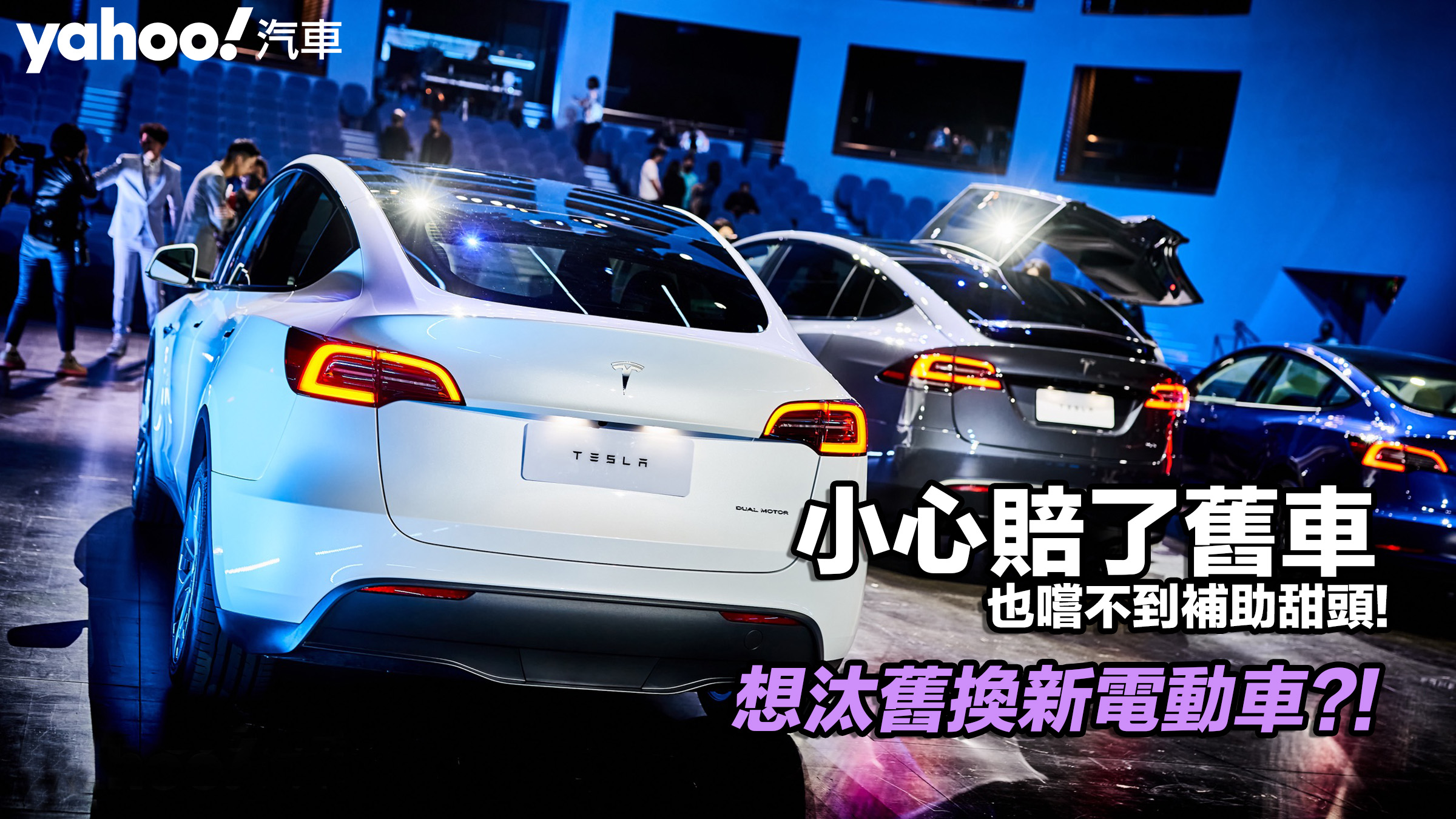 【四輪解密】想汰舊換新電動車？！小心賠了舊車也嚐不到補助甜頭！