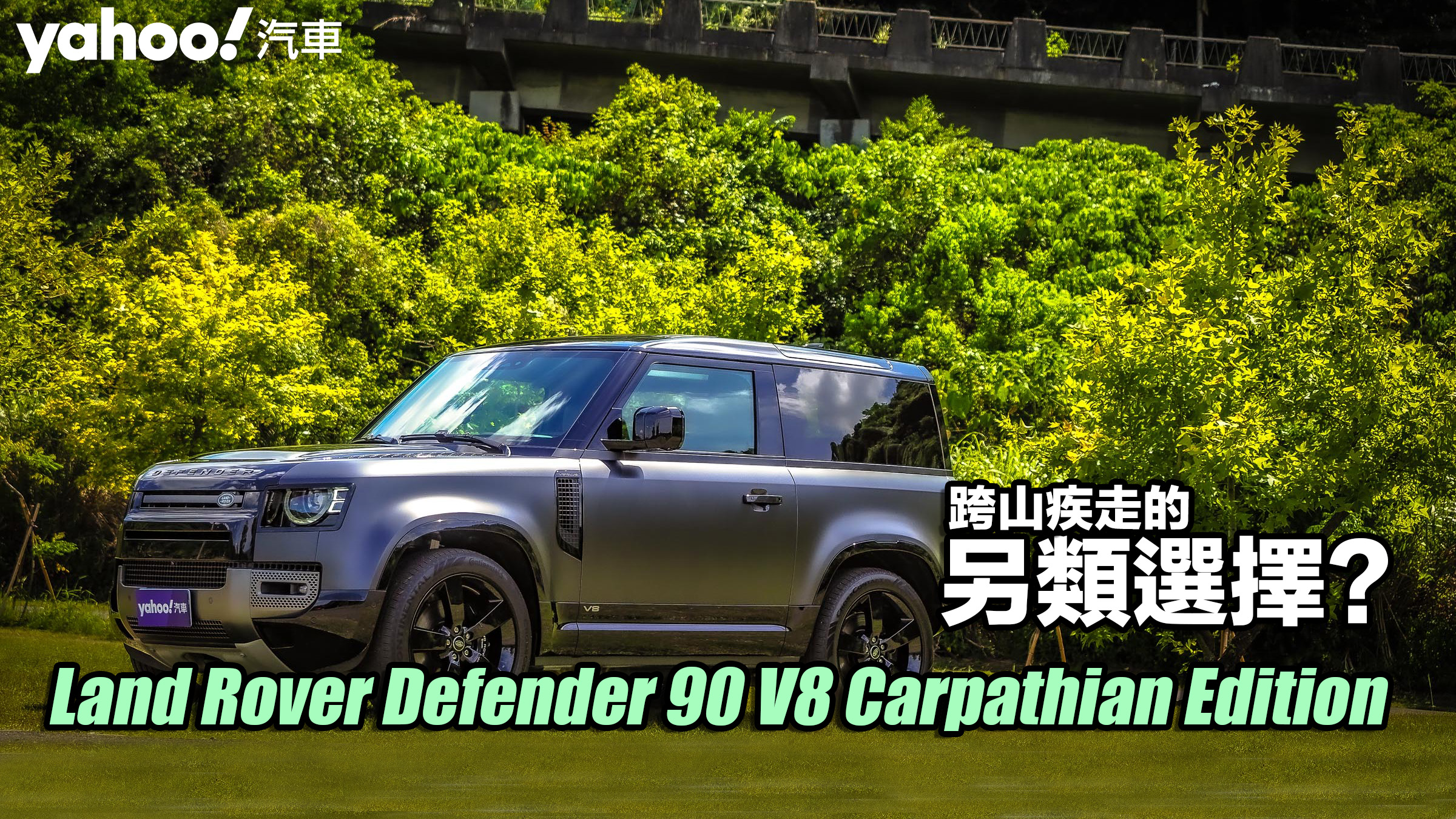 2023 Land Rover Defender 90 V8 Carpathian Edition試駕！跨山疾走的另類選擇？