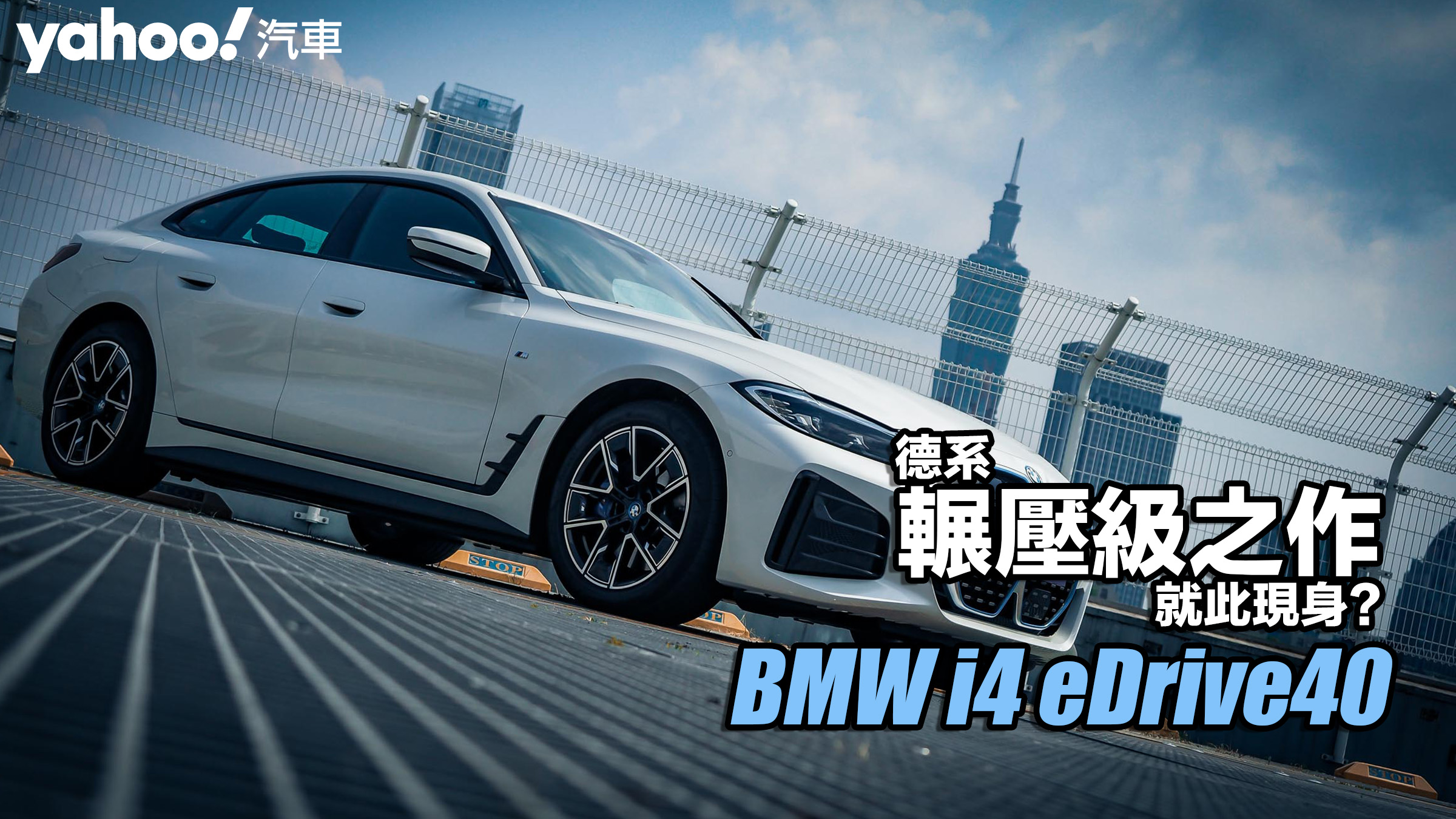 2022 BMW i4 eDrive40試駕！德系輾壓級之作就此現身？