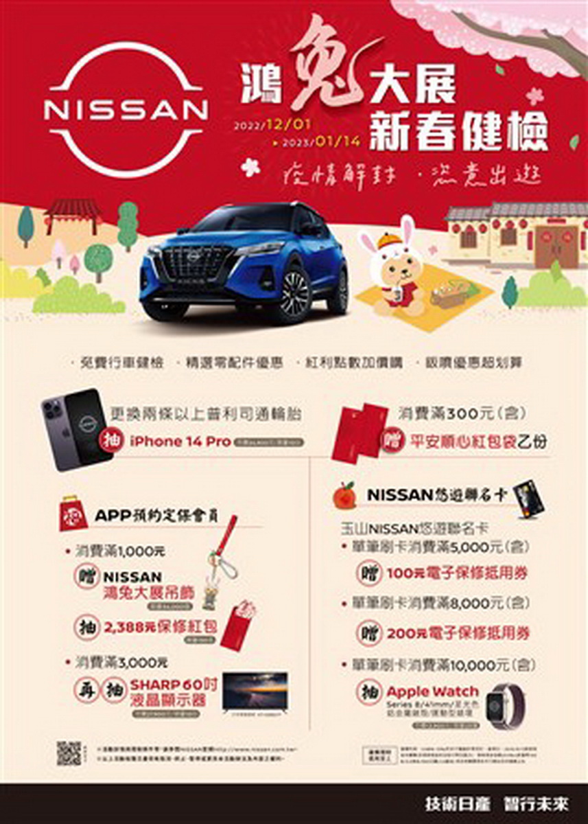 圖／NISSAN「鴻兔大展，新春健檢」