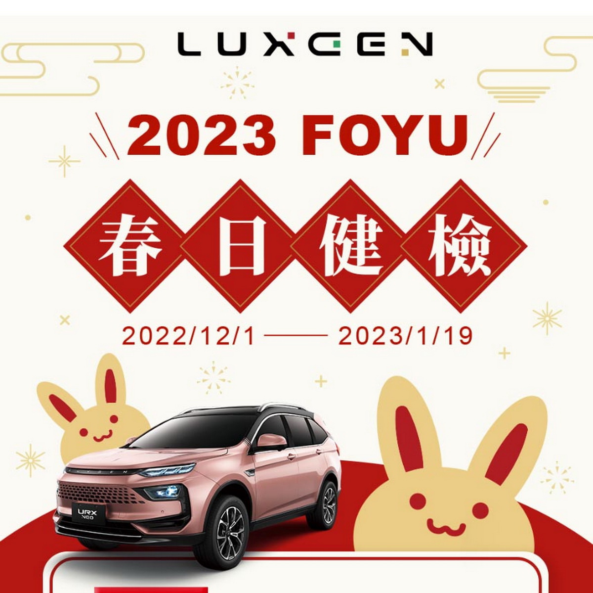 圖／LUXGEN FOYU春日健檢