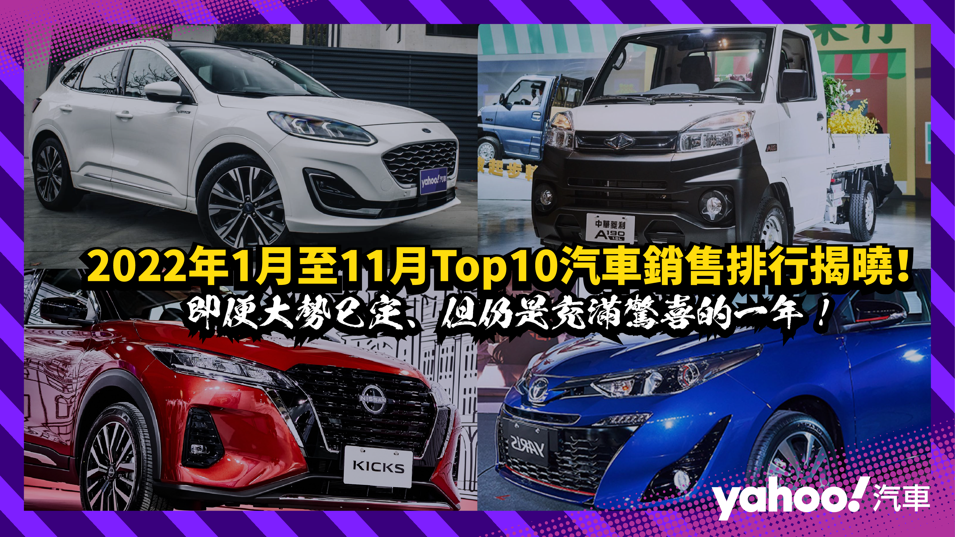 2022年1月至11月Top10汽車銷售排行揭曉！即便大勢已定、但仍是充滿驚喜的一年！