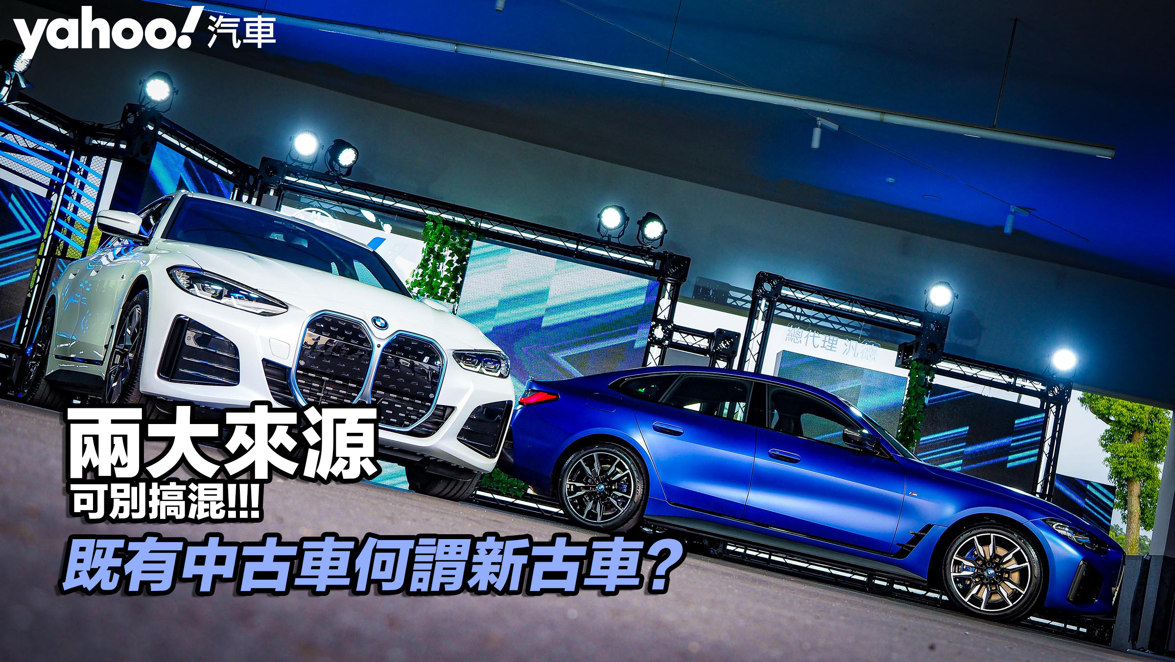 【四輪解密】既有中古車何謂「新古車」？兩大來源可別搞混！