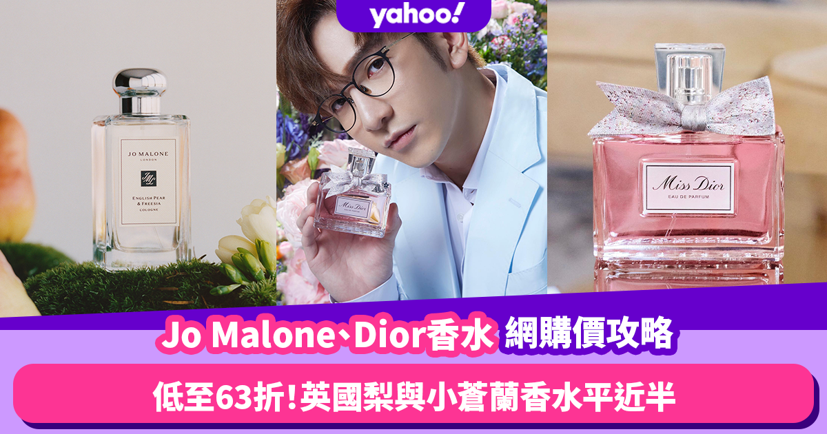 Jo Malone、Dior香水官網價63折起攻略！經典Miss Dior平$370／暢銷英國