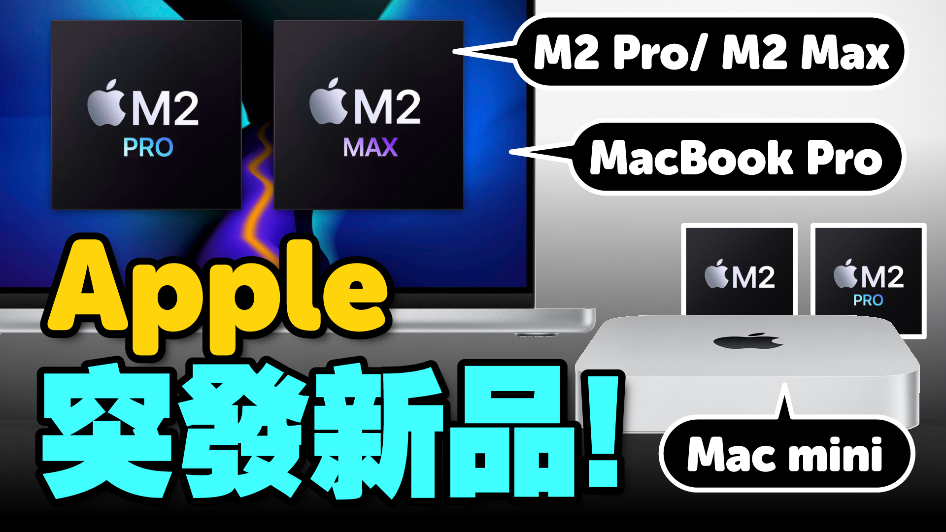 蘋果新品懶人包｜MacBook Pro M2 Pro/M2 Max、Mac mini亮點一次看！M2 v.s M1怎麼選？Apple  M3新晶片會有嗎？ft.廖阿輝