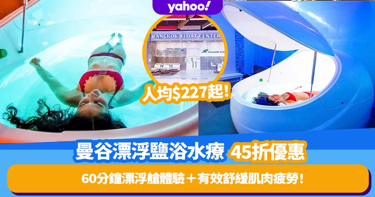 曼谷Spa｜漂浮太空鹽浴水療獨家45折優惠！人均$227起享受60分鐘