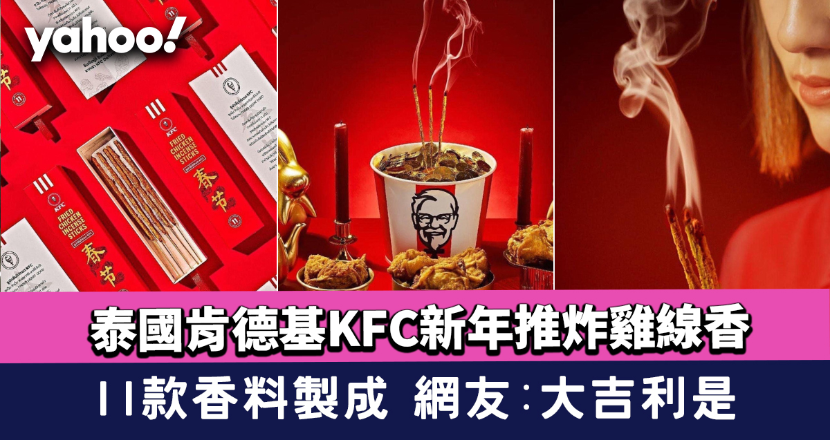 Thailand’s KFC KFC New Year pushes fried chicken incense made of 11 spices Netizen: Good luck