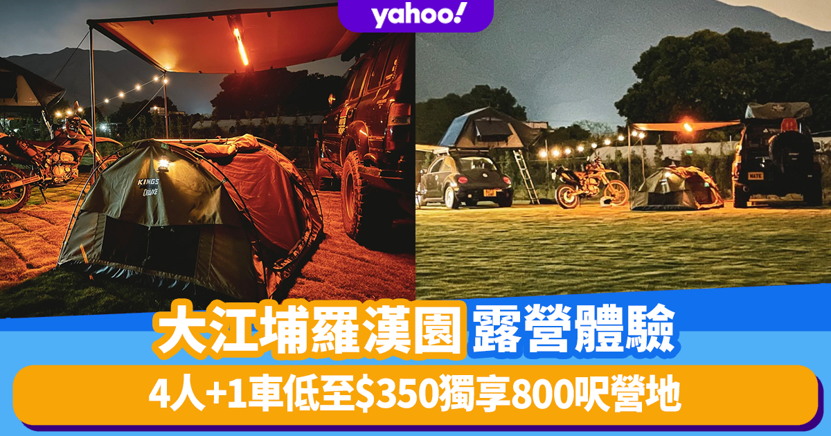 Glamping Promotion｜Car Camp Dajiangpu Luohan Garden Camping Experience 4 people + 1 car as low as 0!Exclusive 800-foot campsite + panoramic view of Jigongling Mountains