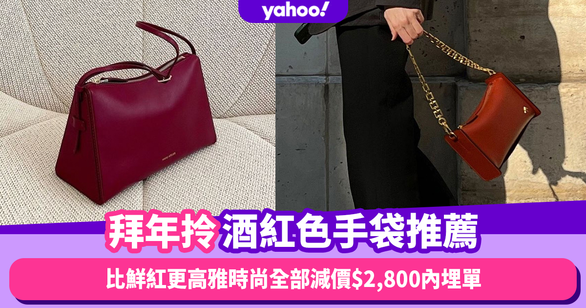 Lunar New Year 2023｜Pantone’s annual “Viva Magenta” red handbag recommendation for New Year’s greetings!More elegant and fashionable than bright red, all prices are reduced within ,800