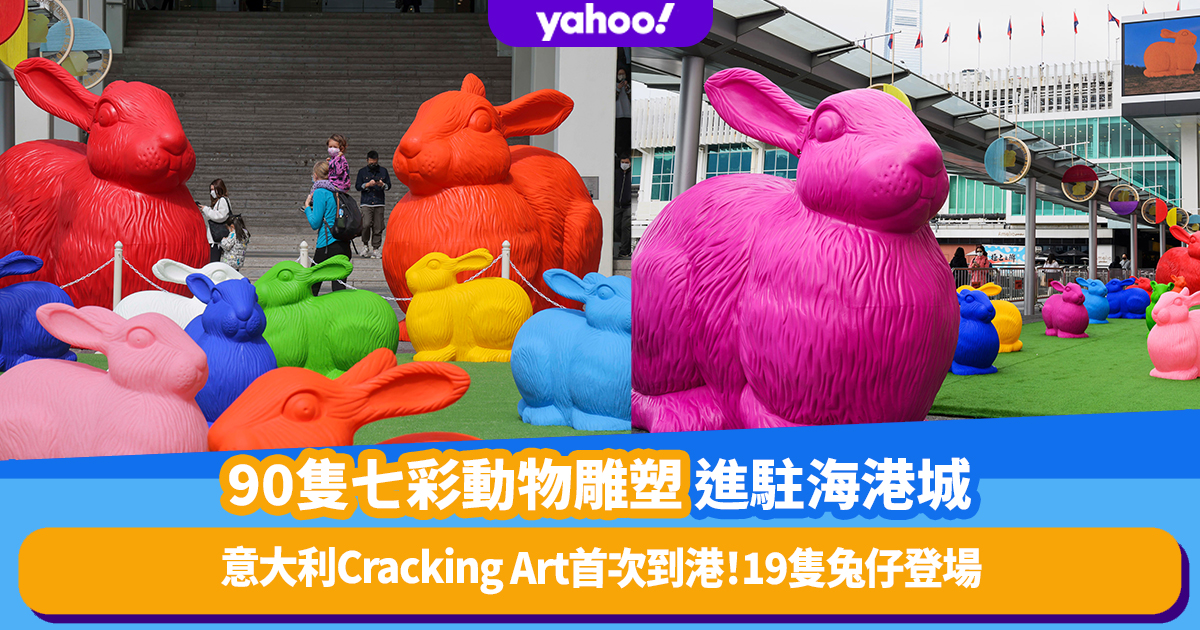 Good place to go in Tsim Sha Tsui｜Italian Cracking Art arrives in Hong Kong for the first time! 90 colorful animal sculptures are stationed in Harbor City 19 rabbits are the first to appear