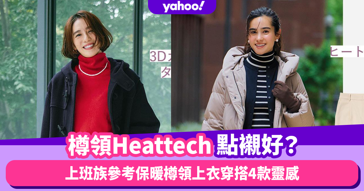 Wearing Uniqlo | Bottle collar Heattech point lining? Office workers refer to 4 styles of Japanese girls’ warm bottle neck tops for inspiration｜#WearThisAllWeek