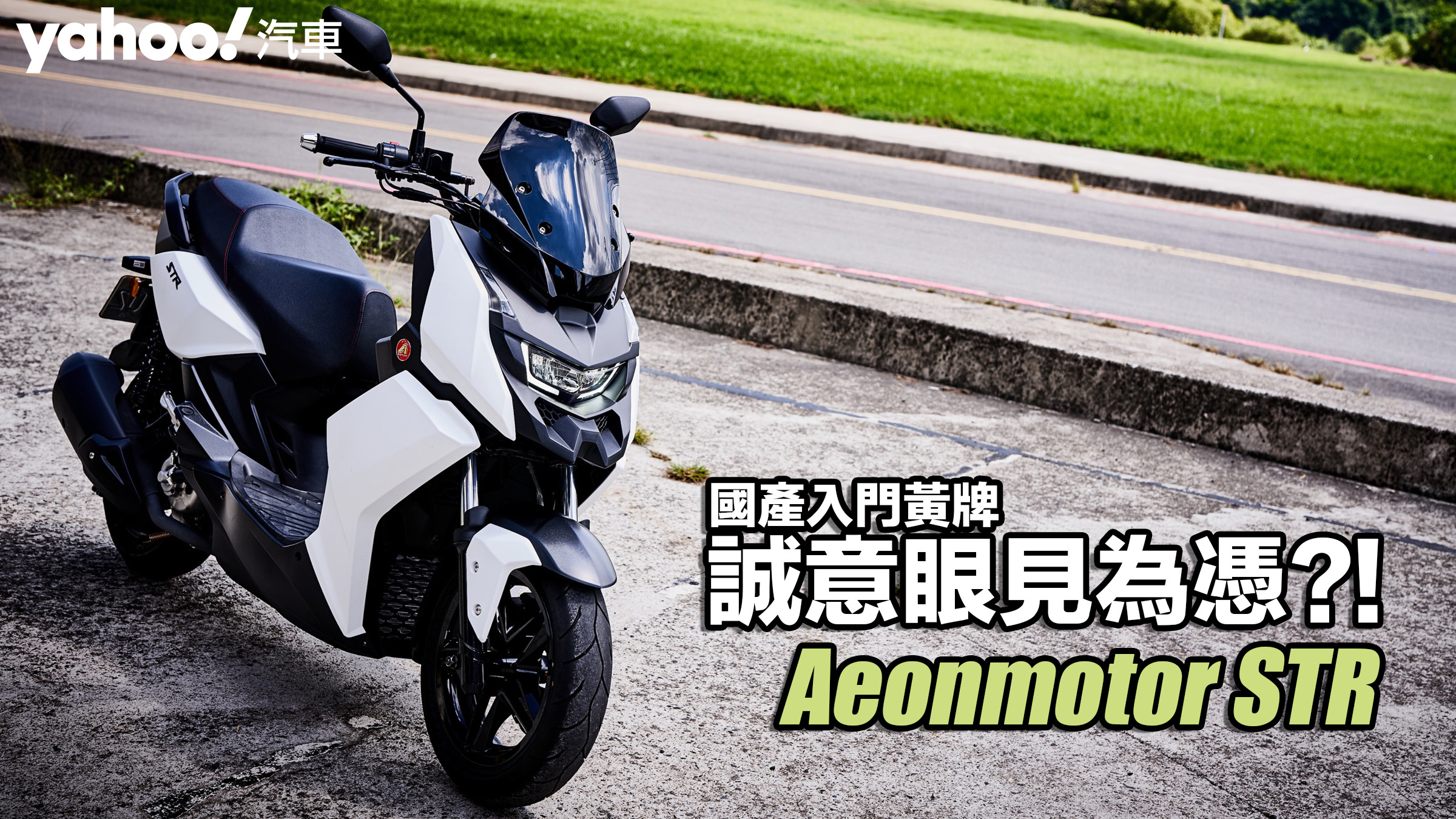 Aeonmotor STR試駕！國產入門黃牌，誠意眼見為憑？！