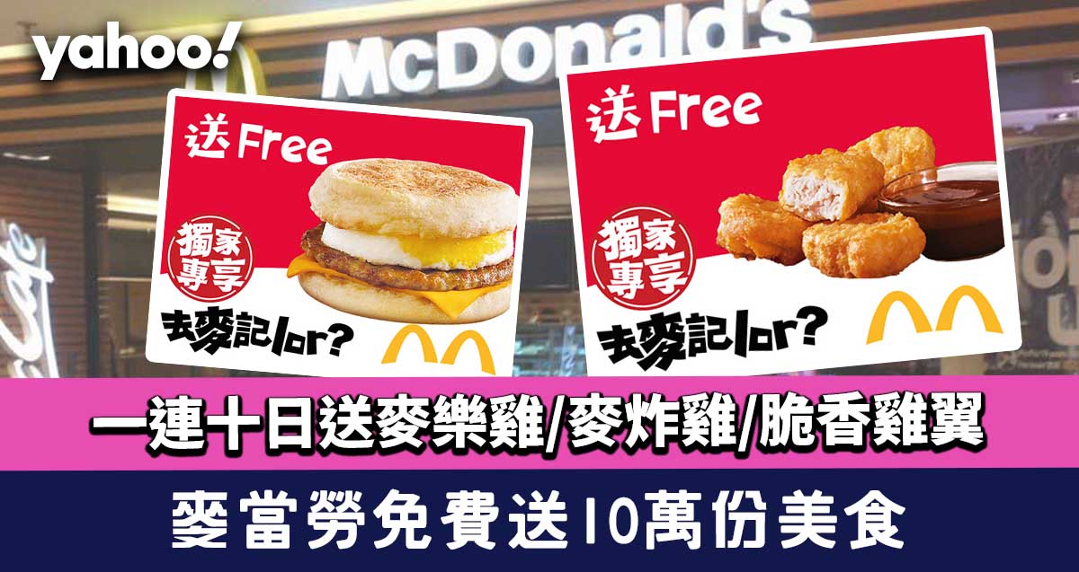 McDonald’s Promotion 2023丨Free 100,000 delicious food for 10 days Free McNuggets/McN Fried Chicken/Crispy Chicken Wings