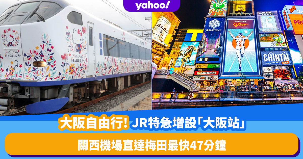 Free travel in Osaka｜JR Limited Express HARUKA will add “Osaka Station” from March 18! It only takes 47 minutes from Kansai International Airport to Umeda!