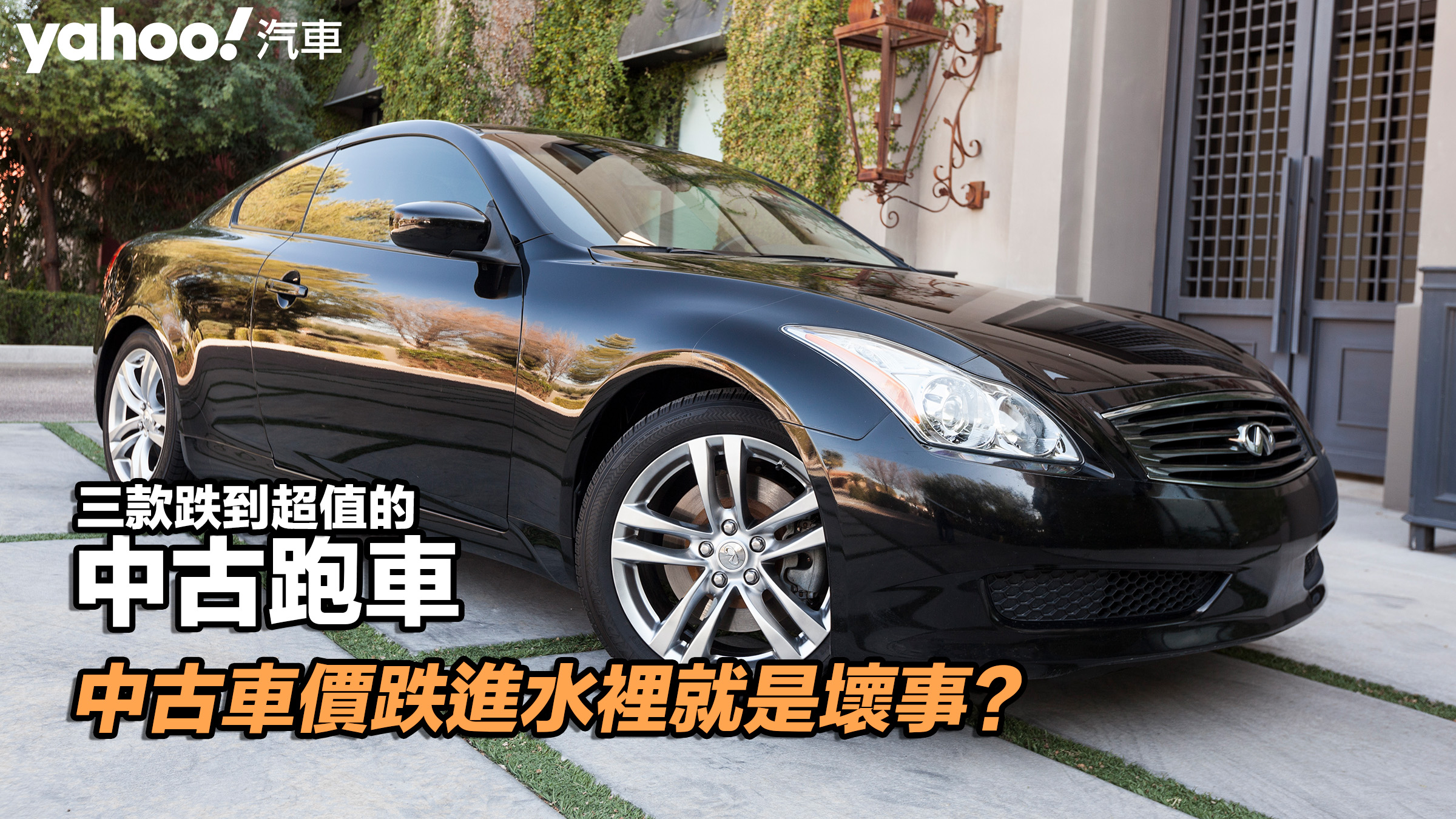 【四輪解密】中古車價跌進水裡就是壞事？三款跌到超值的中古跑車！