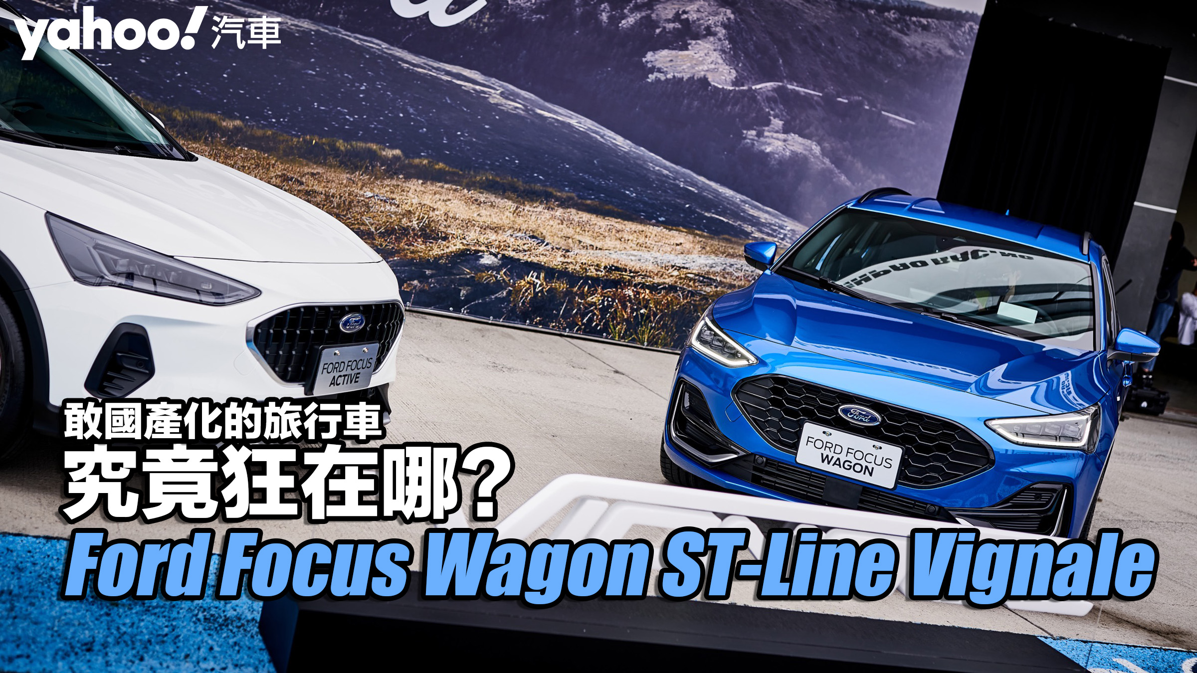 2023 Ford小改款Focus Wagon ST-Line Vignale試駕！敢國產化的旅行車究竟狂在哪？