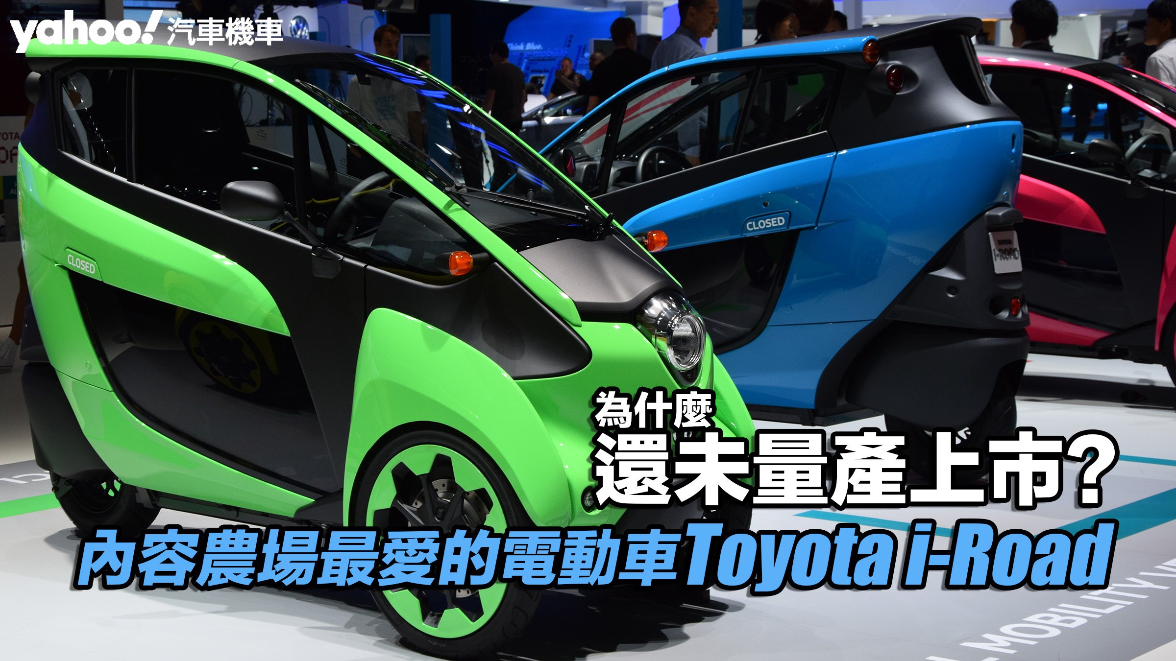 【四輪解密】內容農場最愛的電動車Toyota i-Road為什麼還未量產上市？隱而未顯的評估環節就在其中！