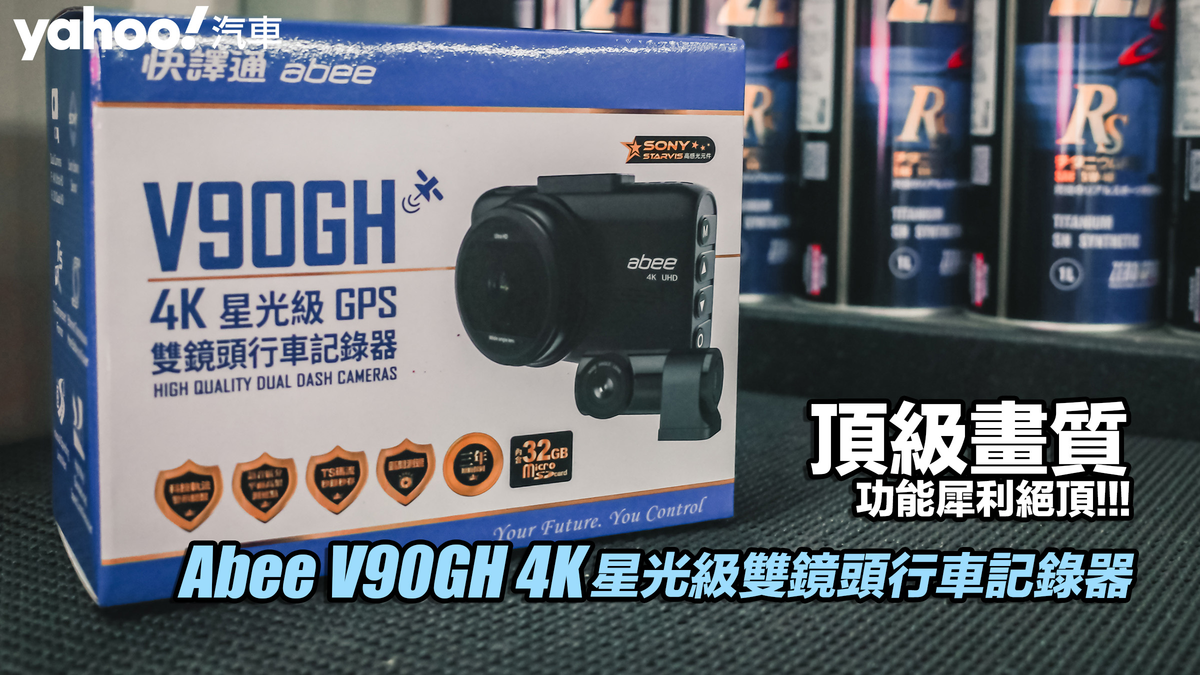 Abee快譯通V90GH 4K星光級GPS雙鏡頭行車記錄器開箱實測！頂級畫質、功能犀利絕頂！