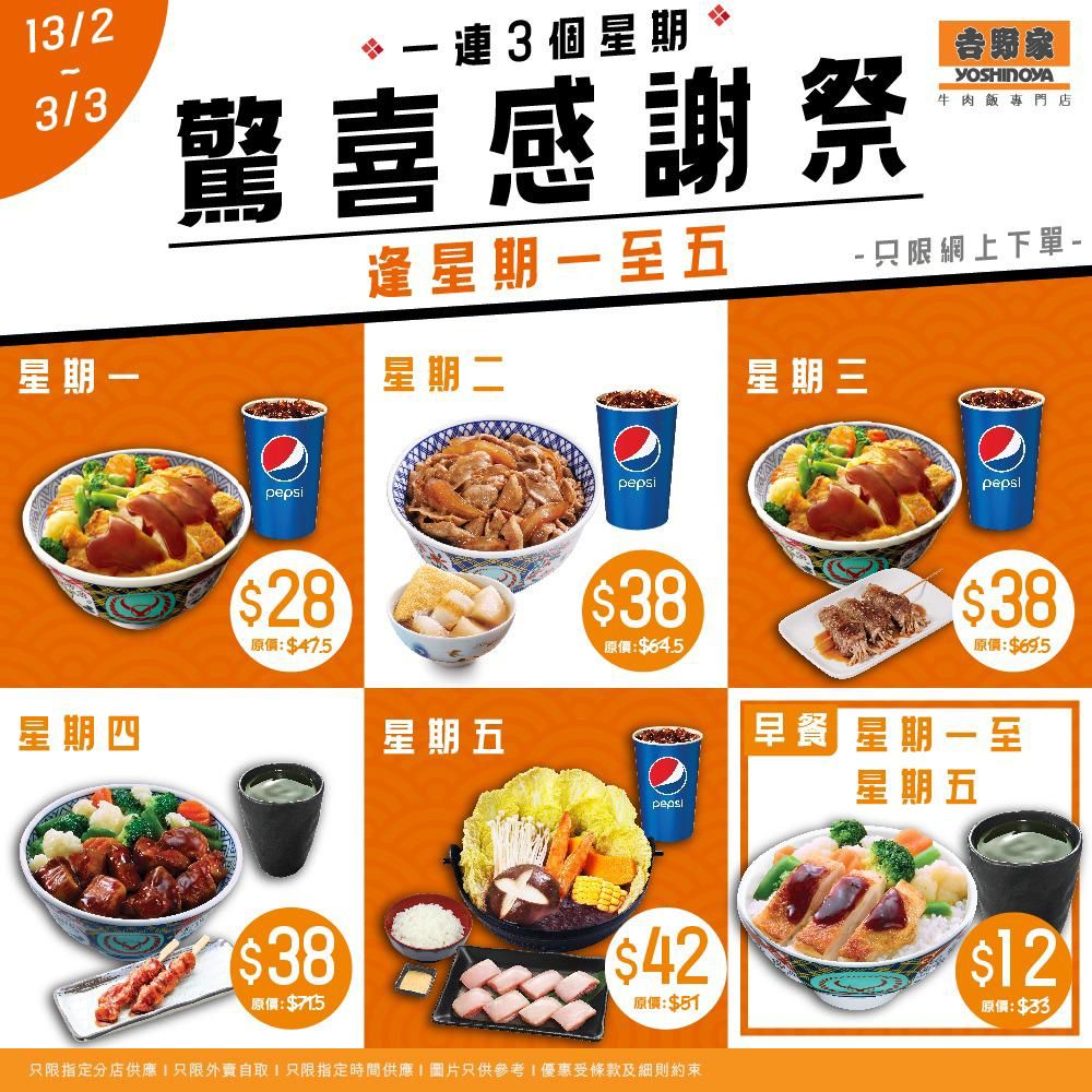 吉野家】網上下單限定驚喜感謝祭由$12起（13/02-03/03）