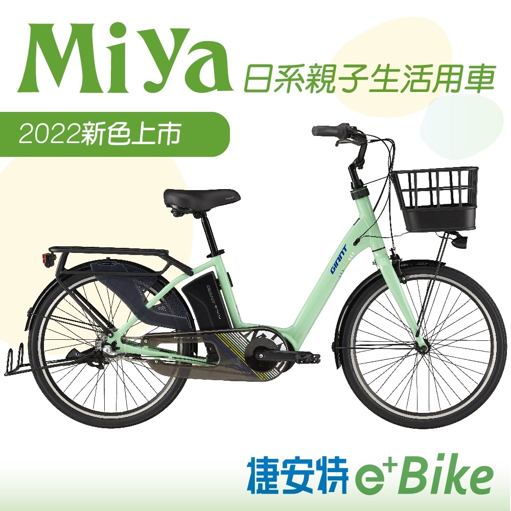 ▲GIANT MIYA 都會媽咪時尚電動自行車，中置電機系統騎乘更有力。（圖片來源：Yahoo購物中心）