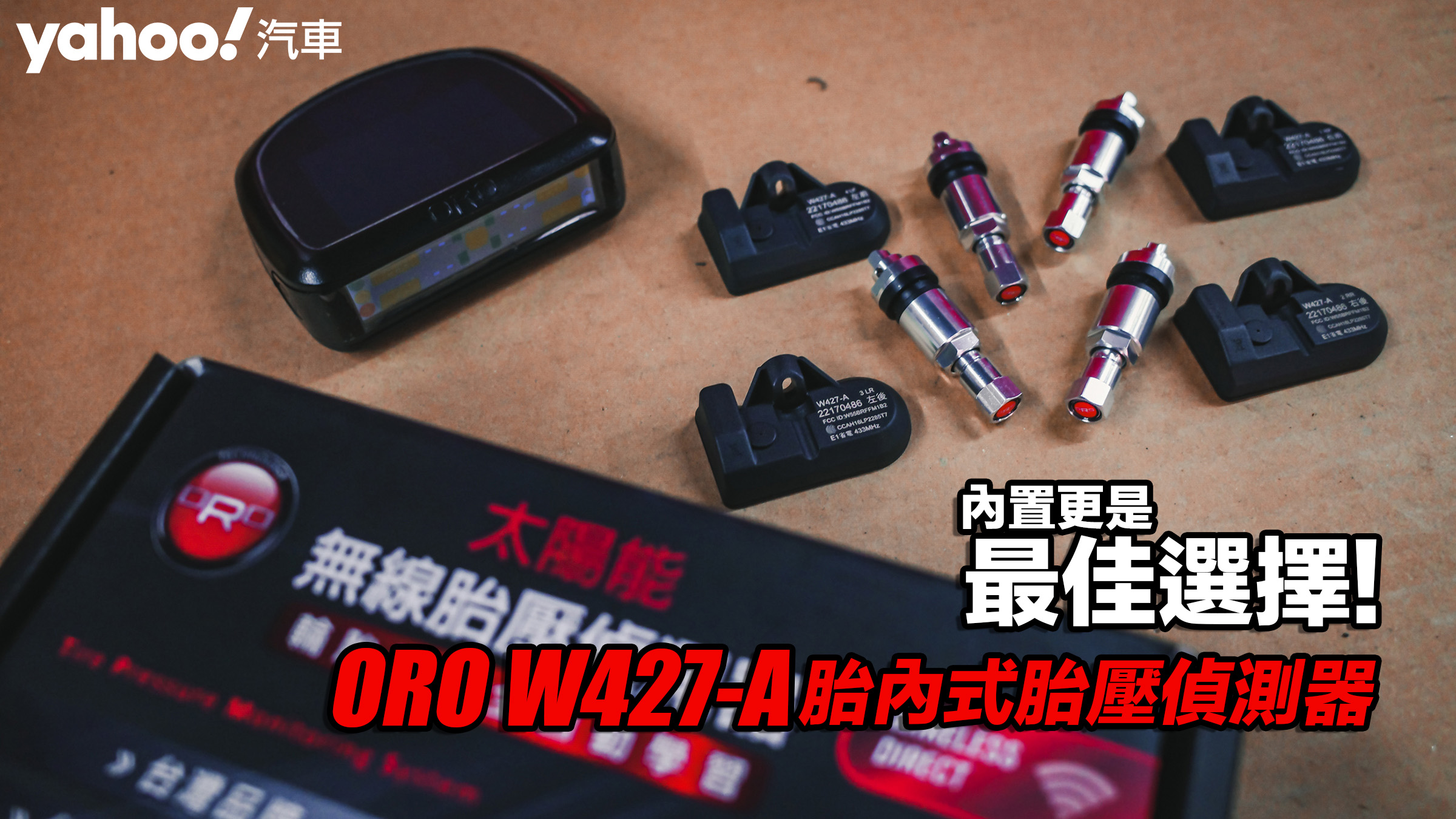 ORO W427-A胎內式胎壓偵測器開箱實測！內置更是最佳選擇！