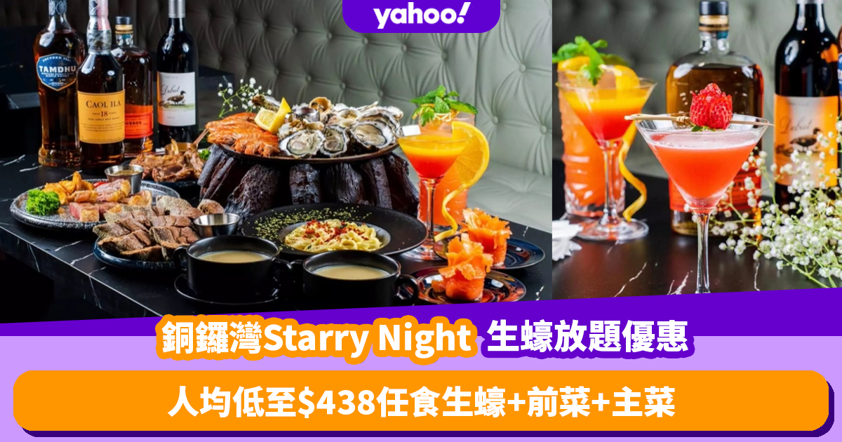 Oyster All-You-Can-Eat｜Causeway Bay Starry Night 2-hour oyster all-you-can-eat 4% discount! Per capita as low as 8 All you can eat oysters + appetizer + main course 3 choose 1