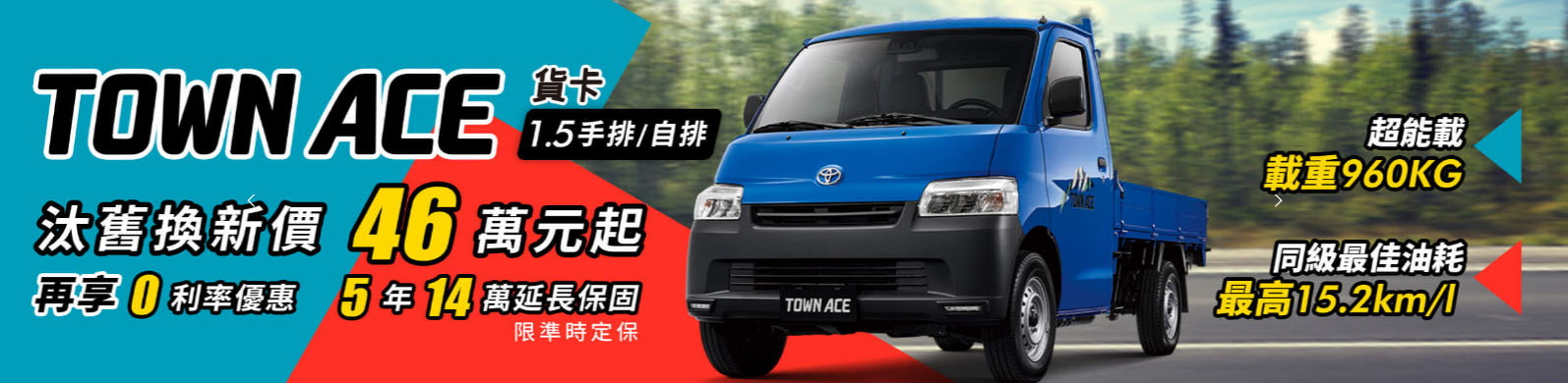 圖／Toyota Town Ace汰舊換新價46萬起