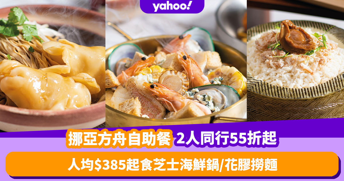 Buffet Discount｜Noah’s Ark Hotel Buffet for 2 people traveling together for a limited time up to 55% off!Must-try Blue Cheese Seafood Pot／Abalone and Crab Meat Risotto／Fish Maw Lo Mein